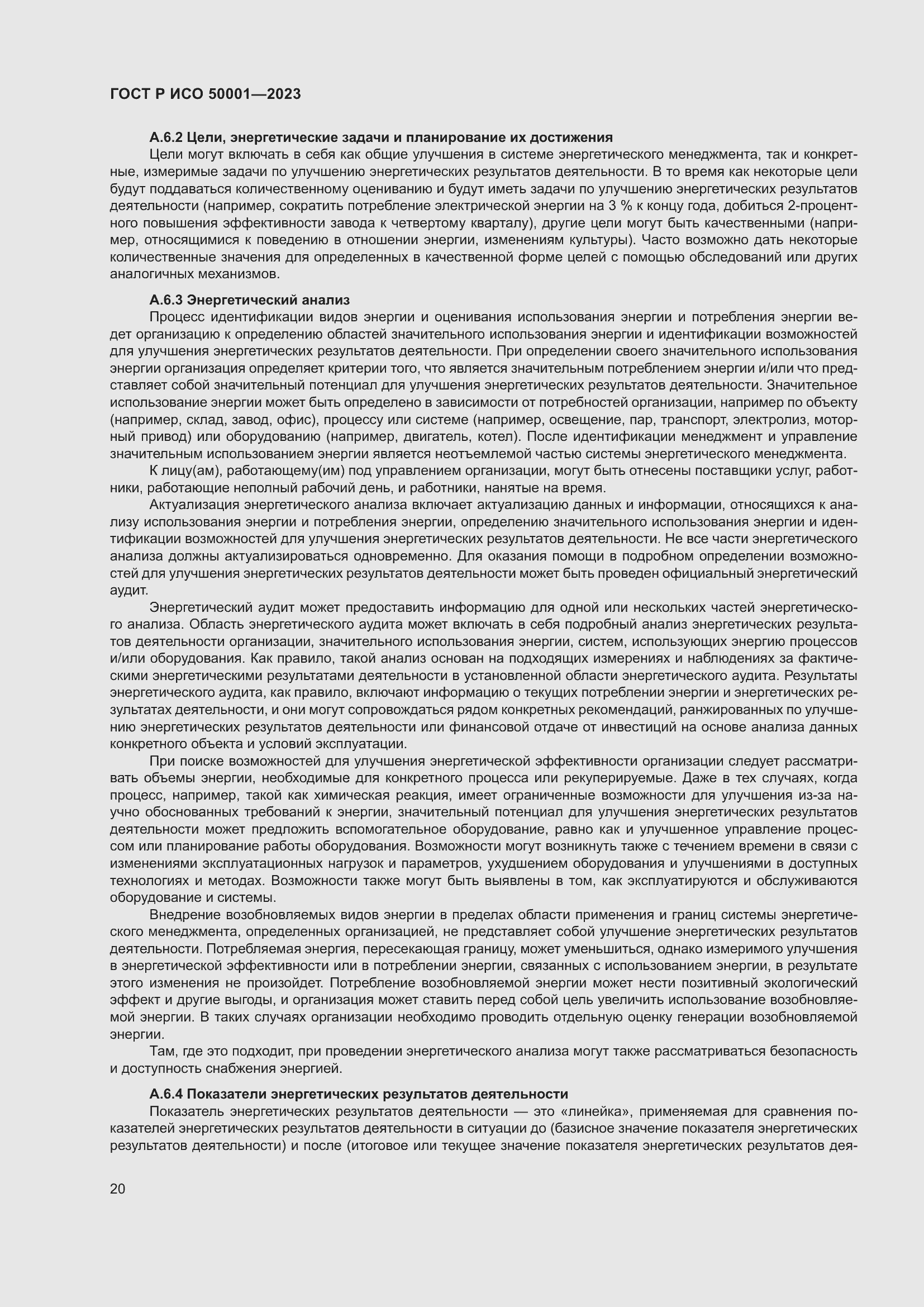 Страница 26 ГОСТ Р ИСО 50001-2023