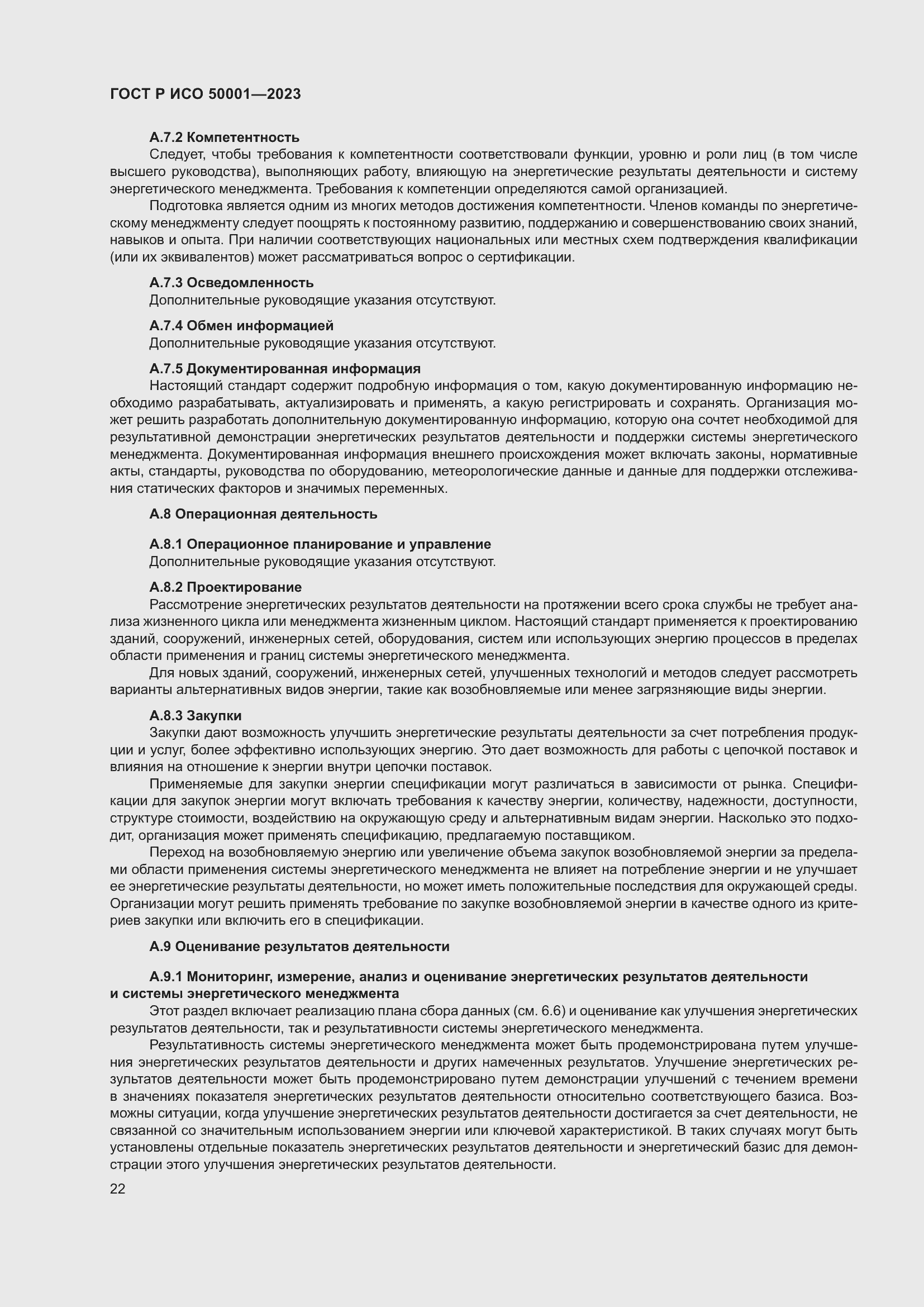 Страница 28 ГОСТ Р ИСО 50001-2023