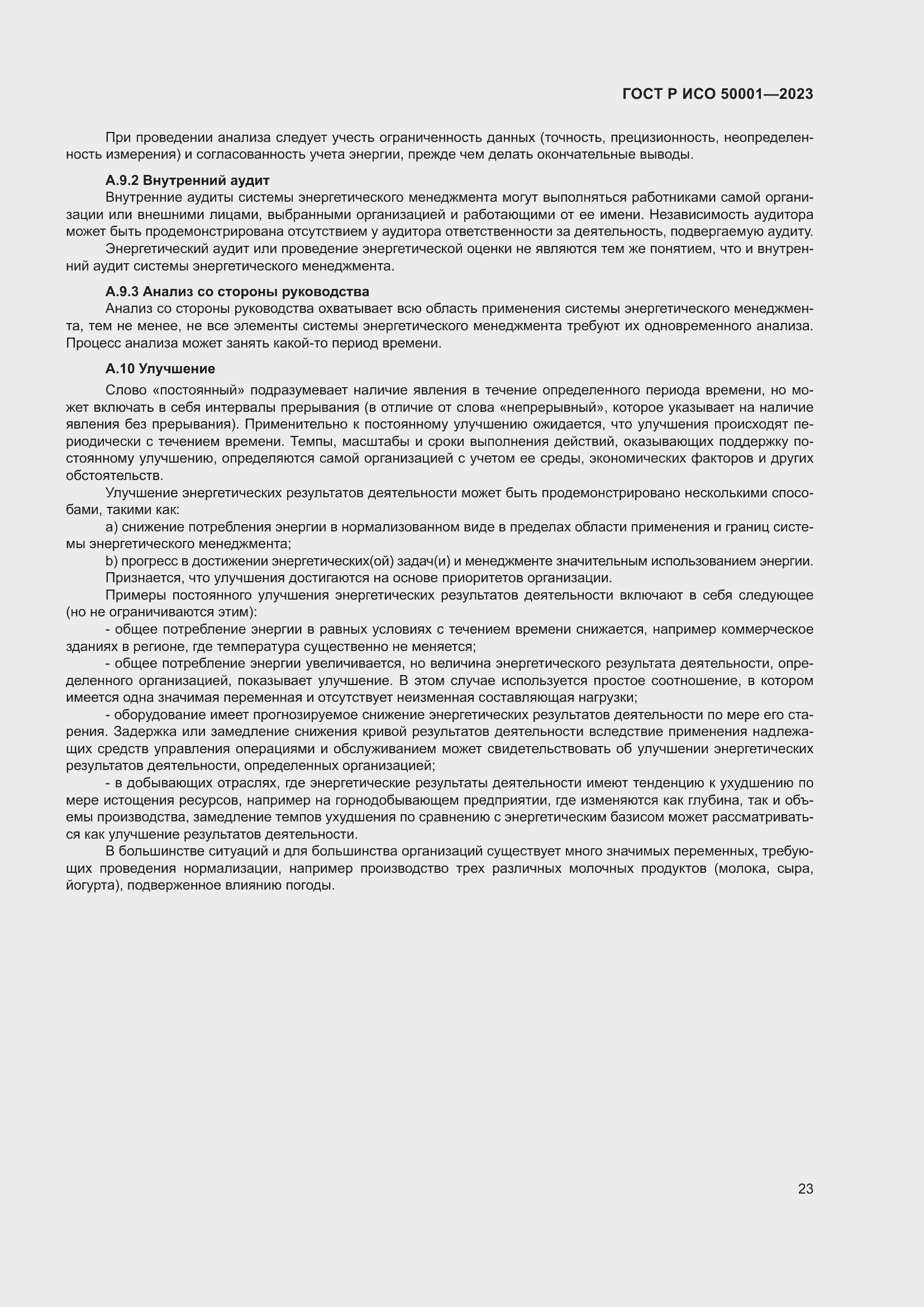 Страница 29 ГОСТ Р ИСО 50001-2023