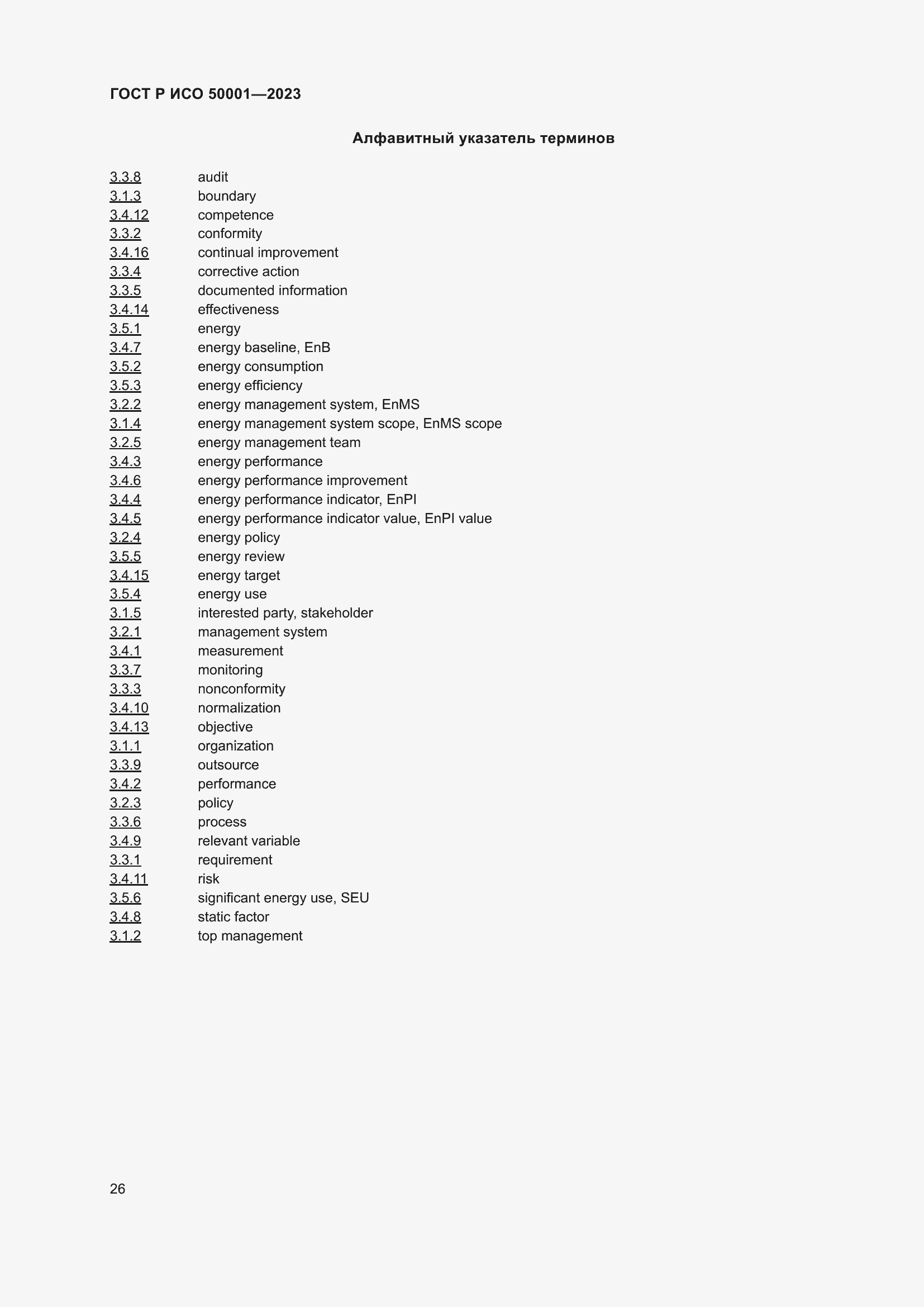 Страница 32 ГОСТ Р ИСО 50001-2023