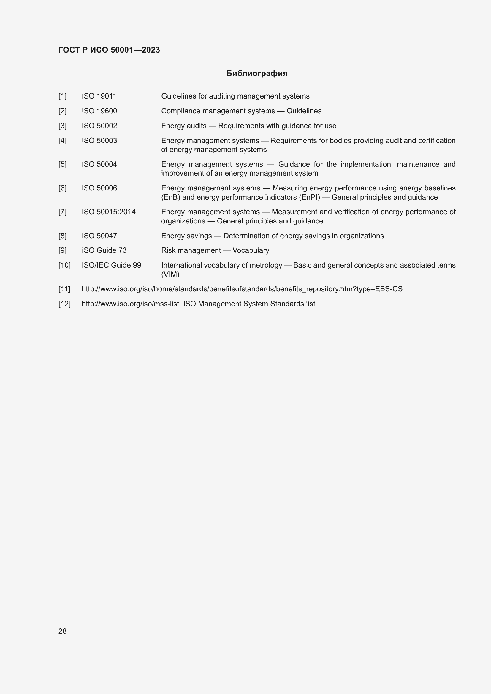 Страница 34 ГОСТ Р ИСО 50001-2023