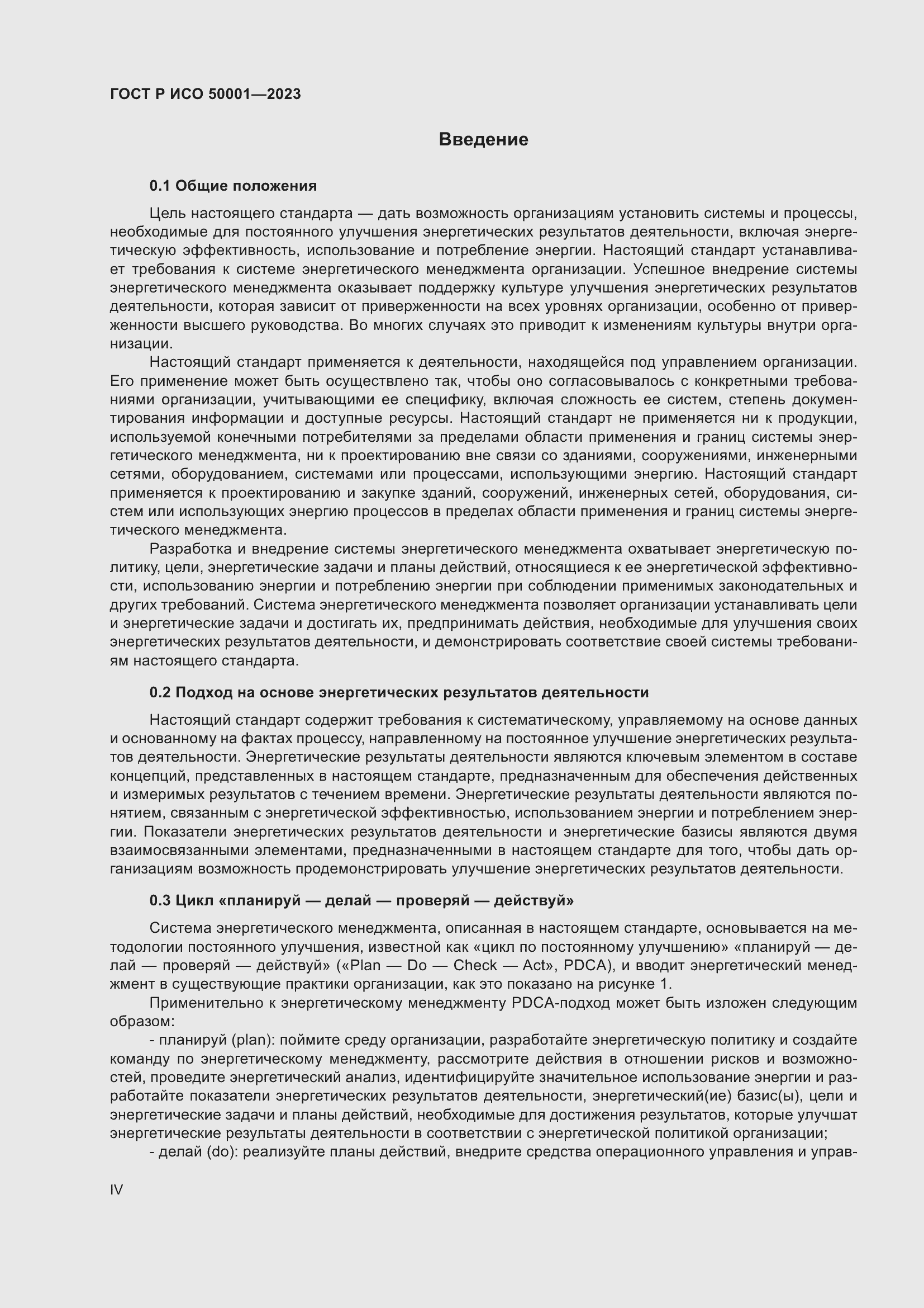Страница 4 ГОСТ Р ИСО 50001-2023