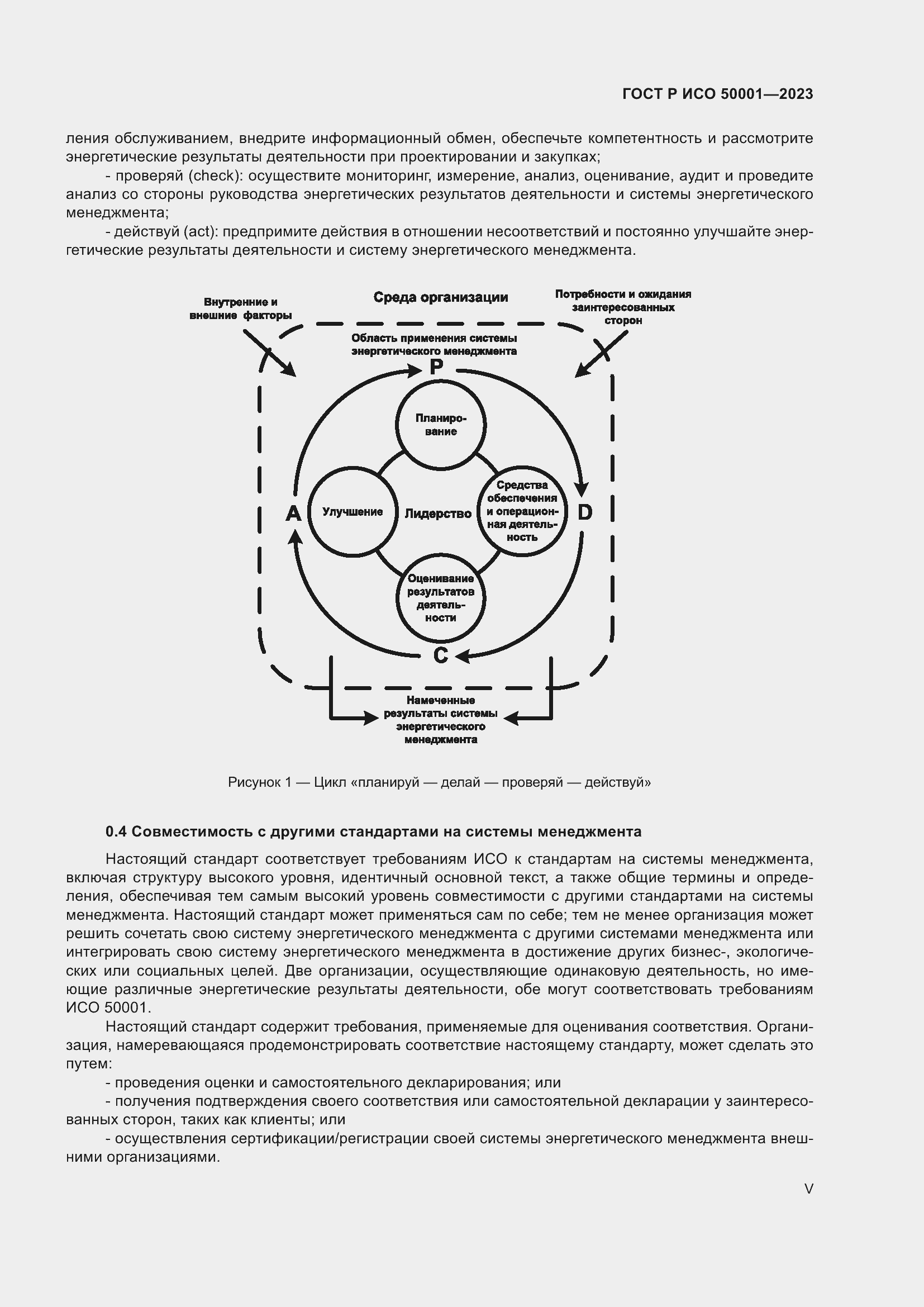 Страница 5 ГОСТ Р ИСО 50001-2023