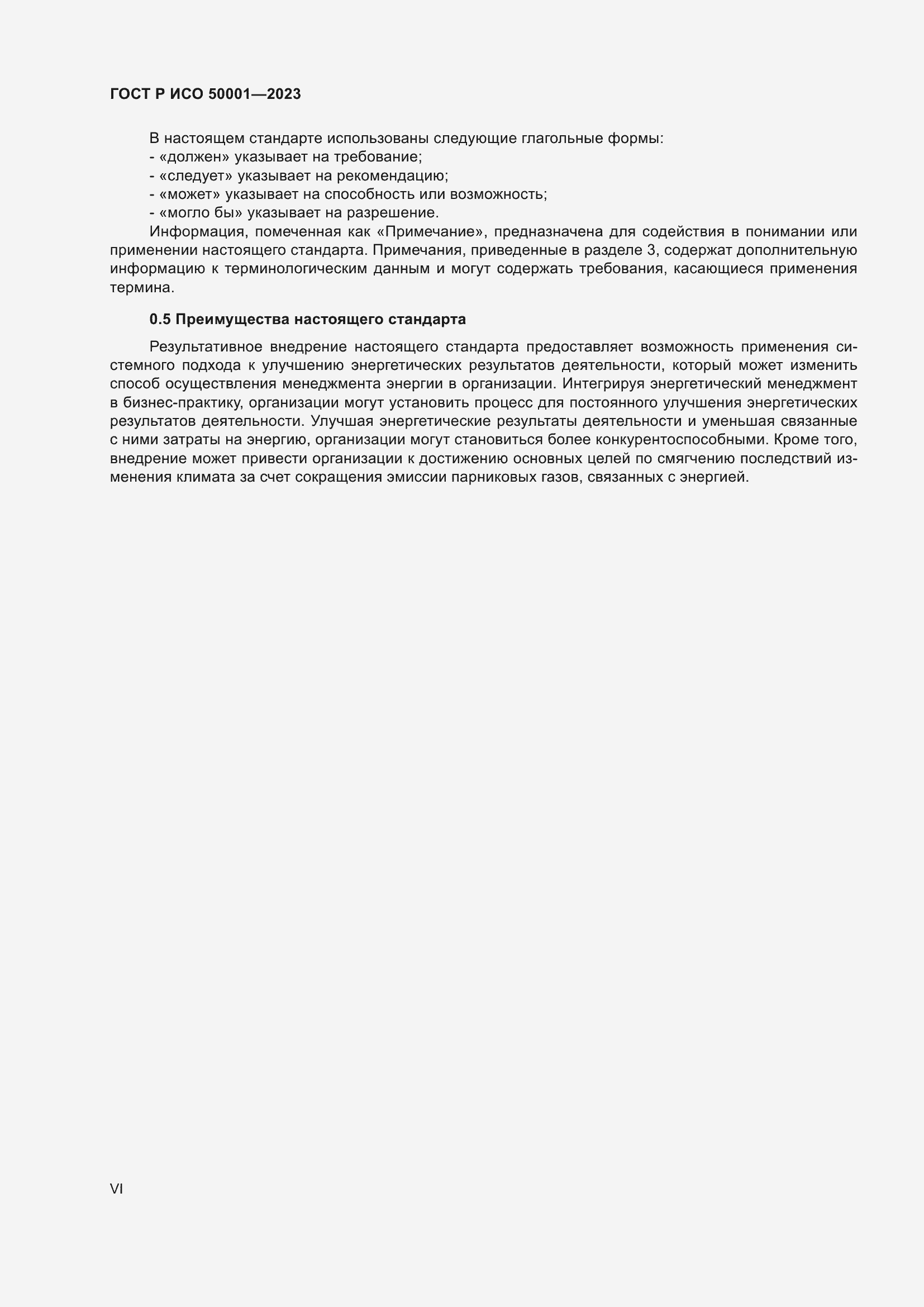 Страница 6 ГОСТ Р ИСО 50001-2023