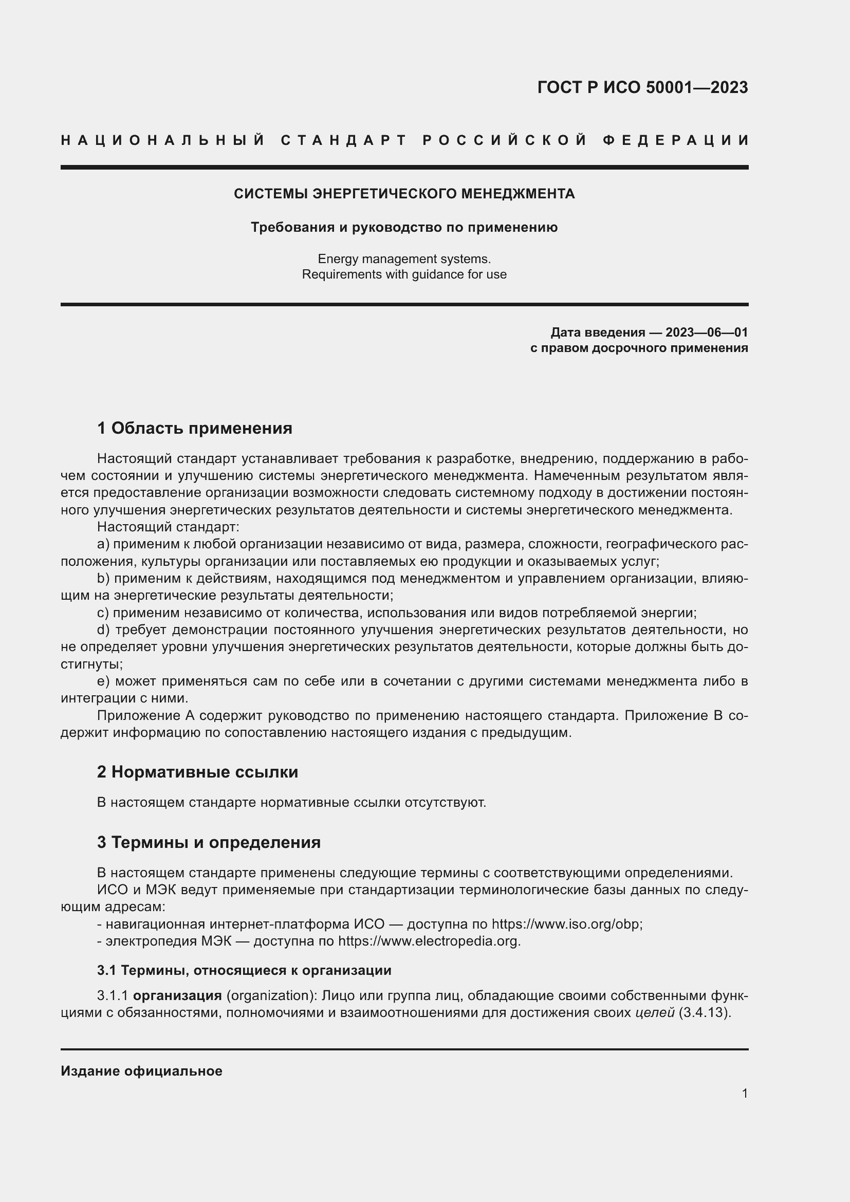 Страница 7 ГОСТ Р ИСО 50001-2023