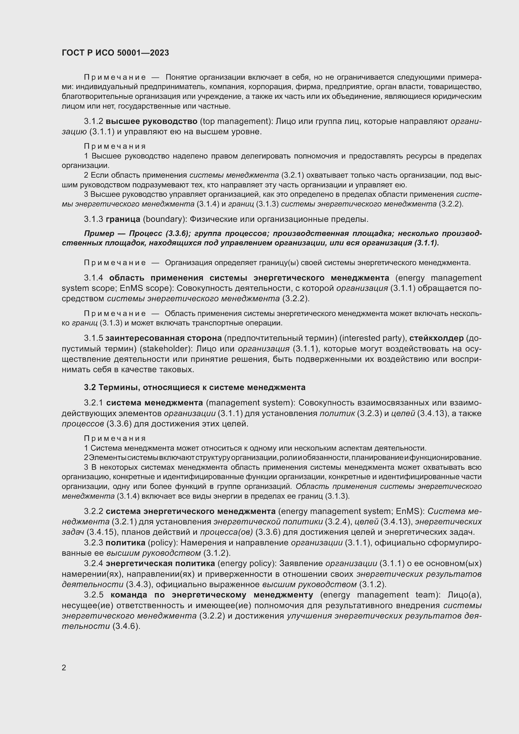 Страница 8 ГОСТ Р ИСО 50001-2023