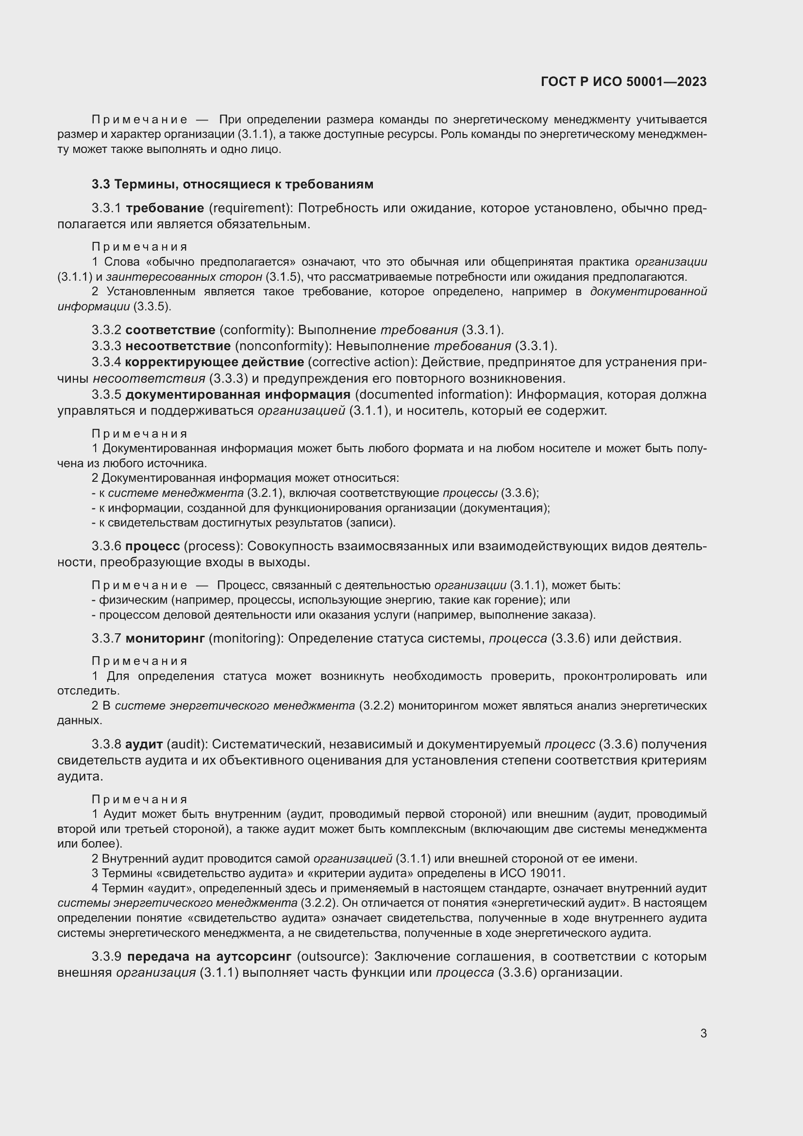 Страница 9 ГОСТ Р ИСО 50001-2023