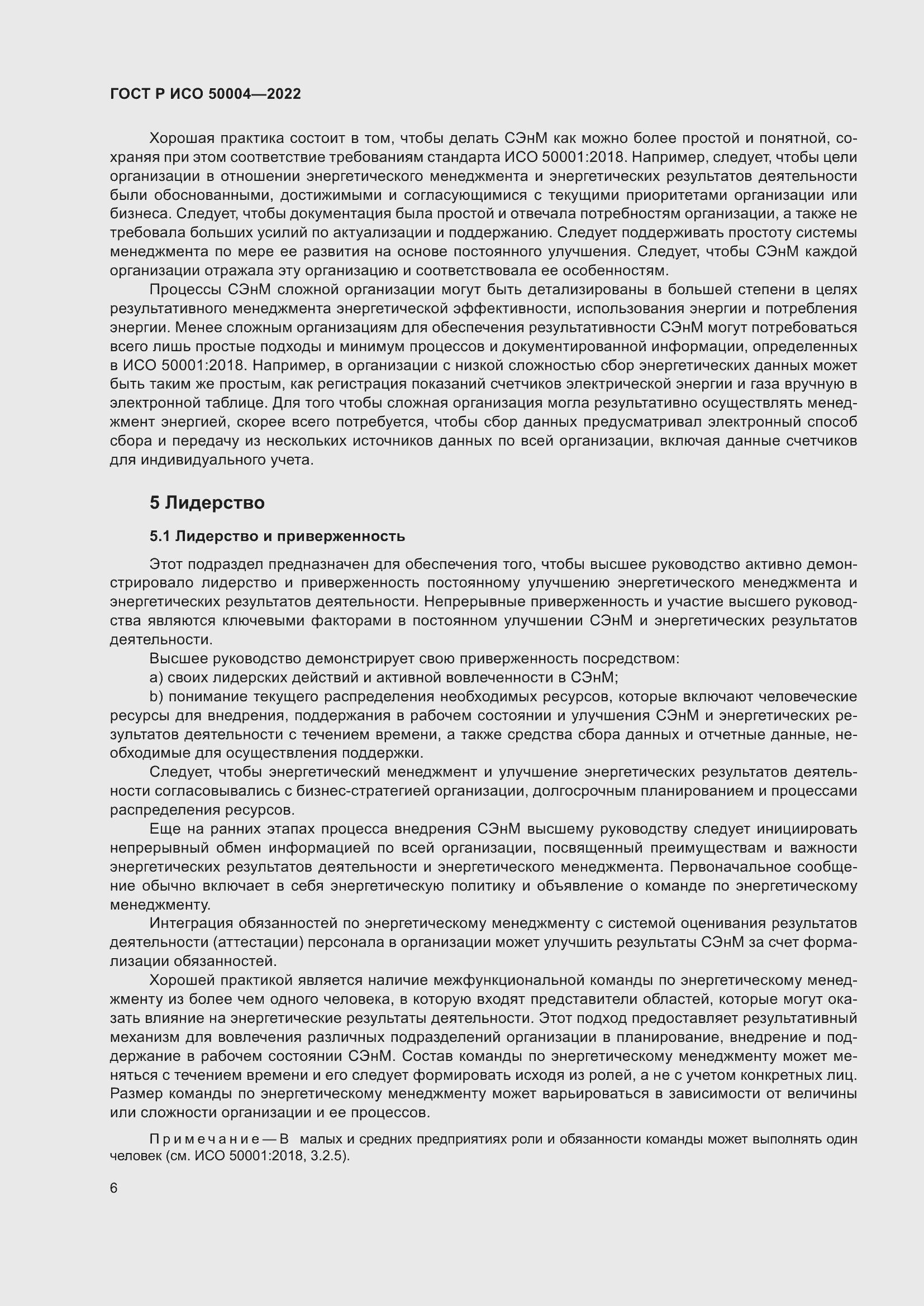 Страница 10 ГОСТ Р ИСО 50004-2022