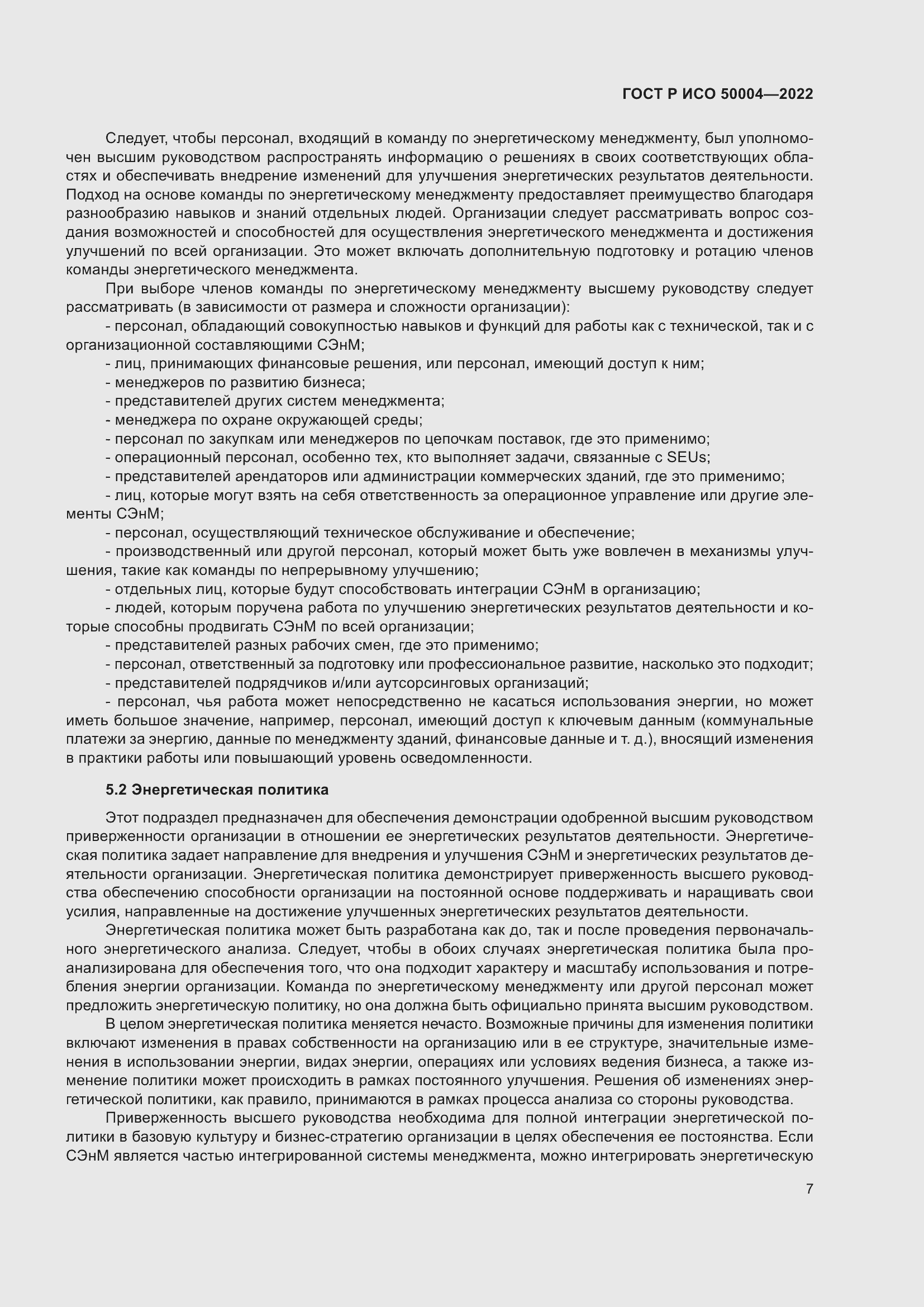 Страница 11 ГОСТ Р ИСО 50004-2022