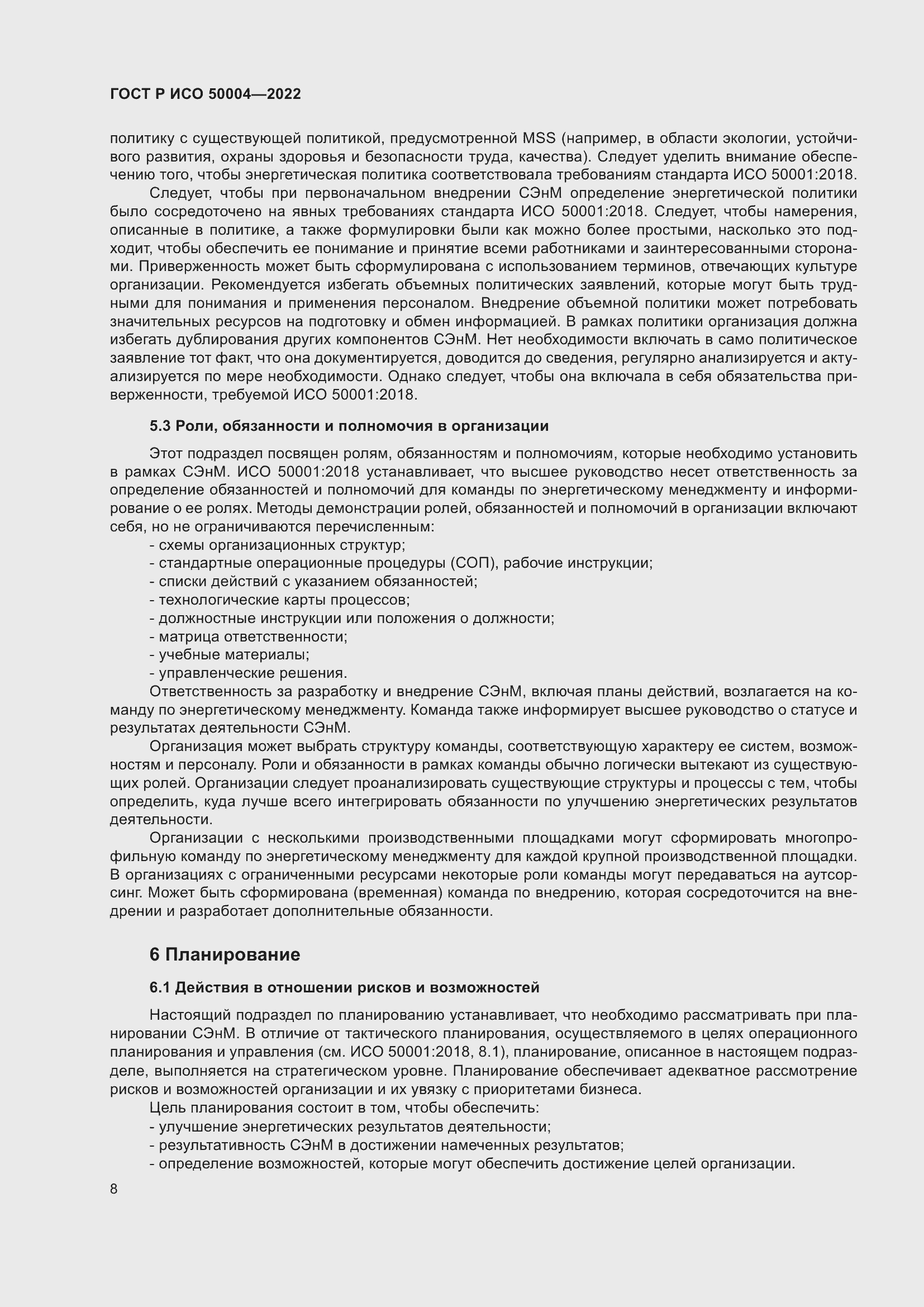 Страница 12 ГОСТ Р ИСО 50004-2022