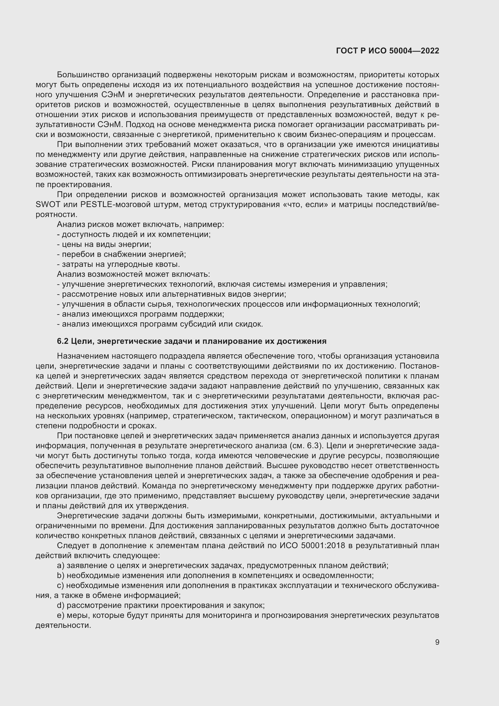 Страница 13 ГОСТ Р ИСО 50004-2022