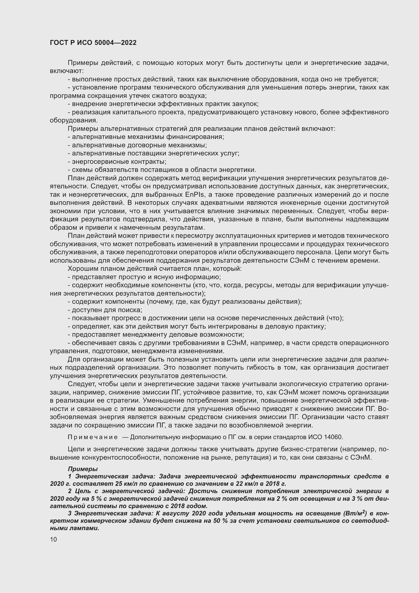 Страница 14 ГОСТ Р ИСО 50004-2022