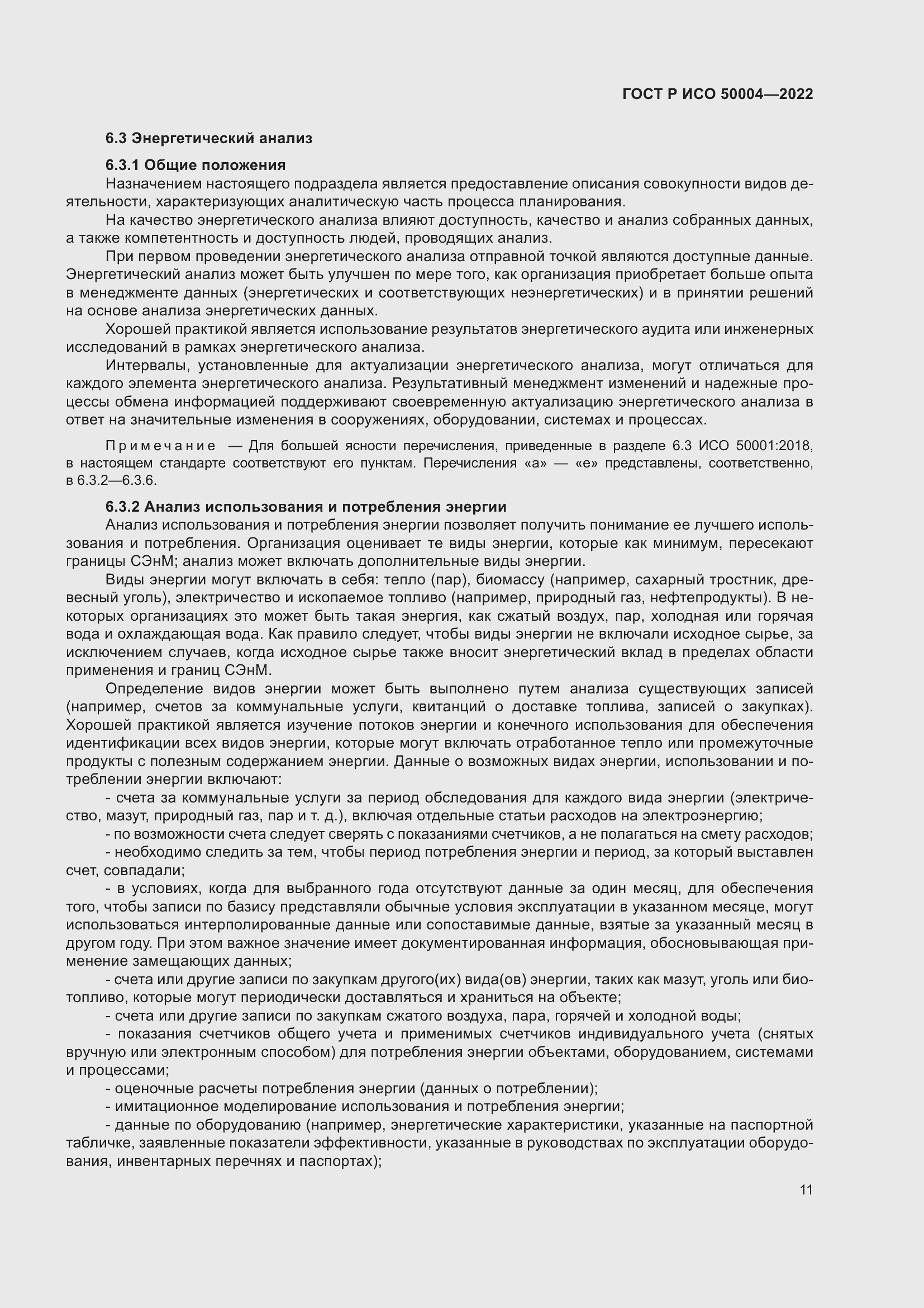 Страница 15 ГОСТ Р ИСО 50004-2022