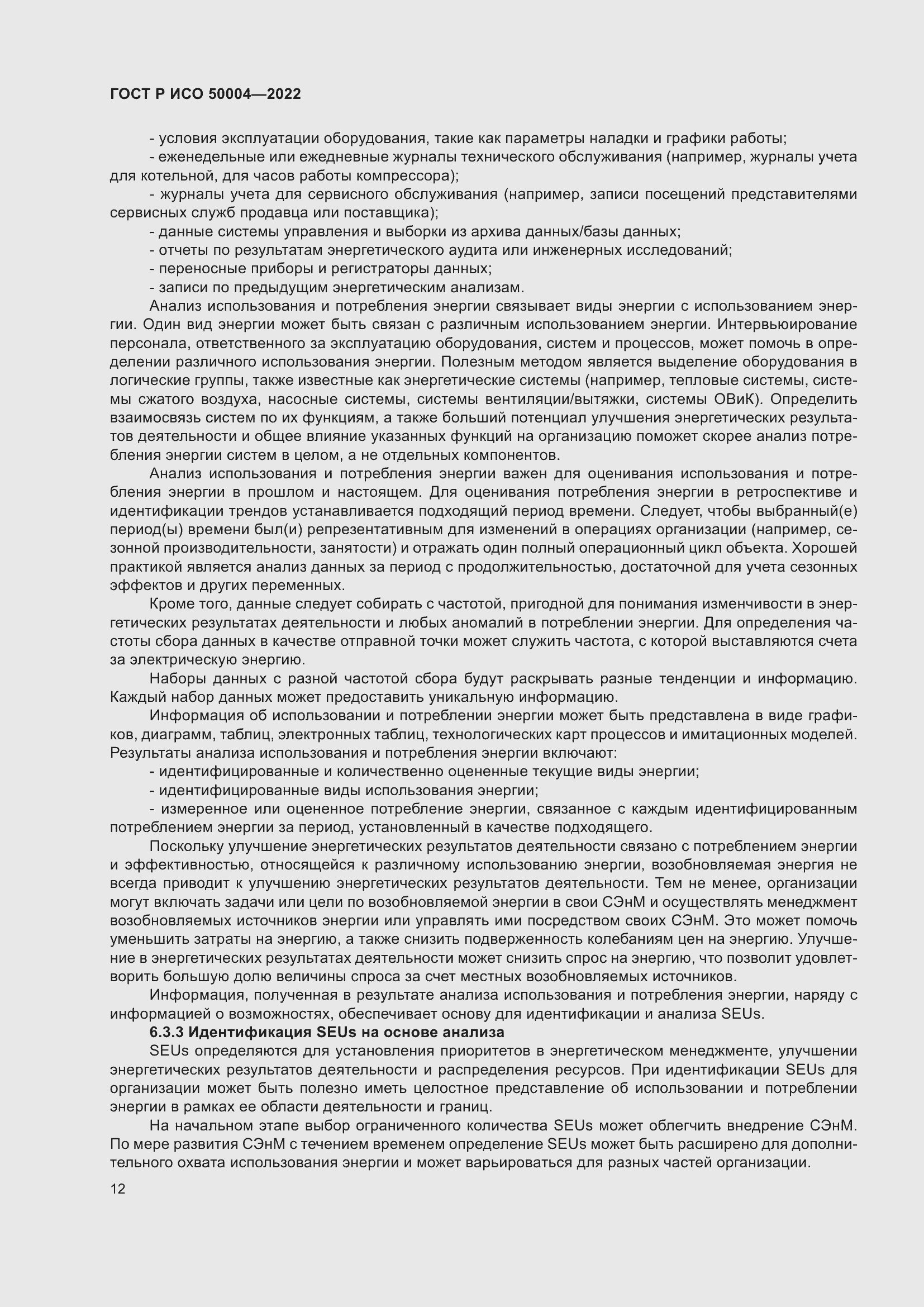 Страница 16 ГОСТ Р ИСО 50004-2022