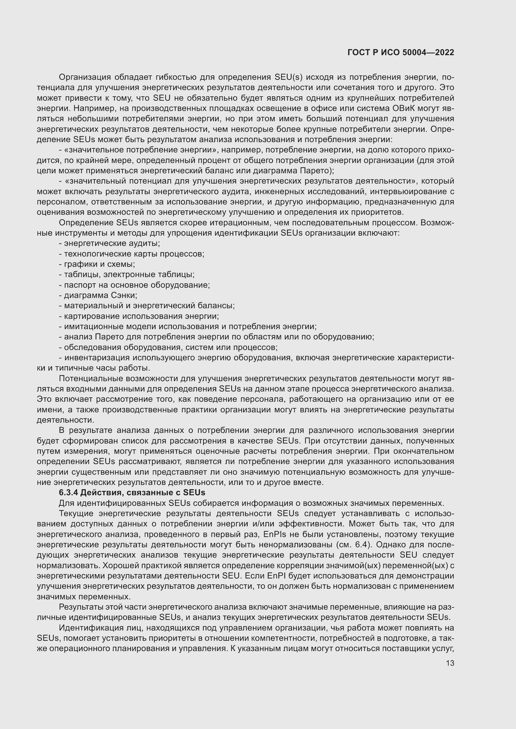 Страница 17 ГОСТ Р ИСО 50004-2022