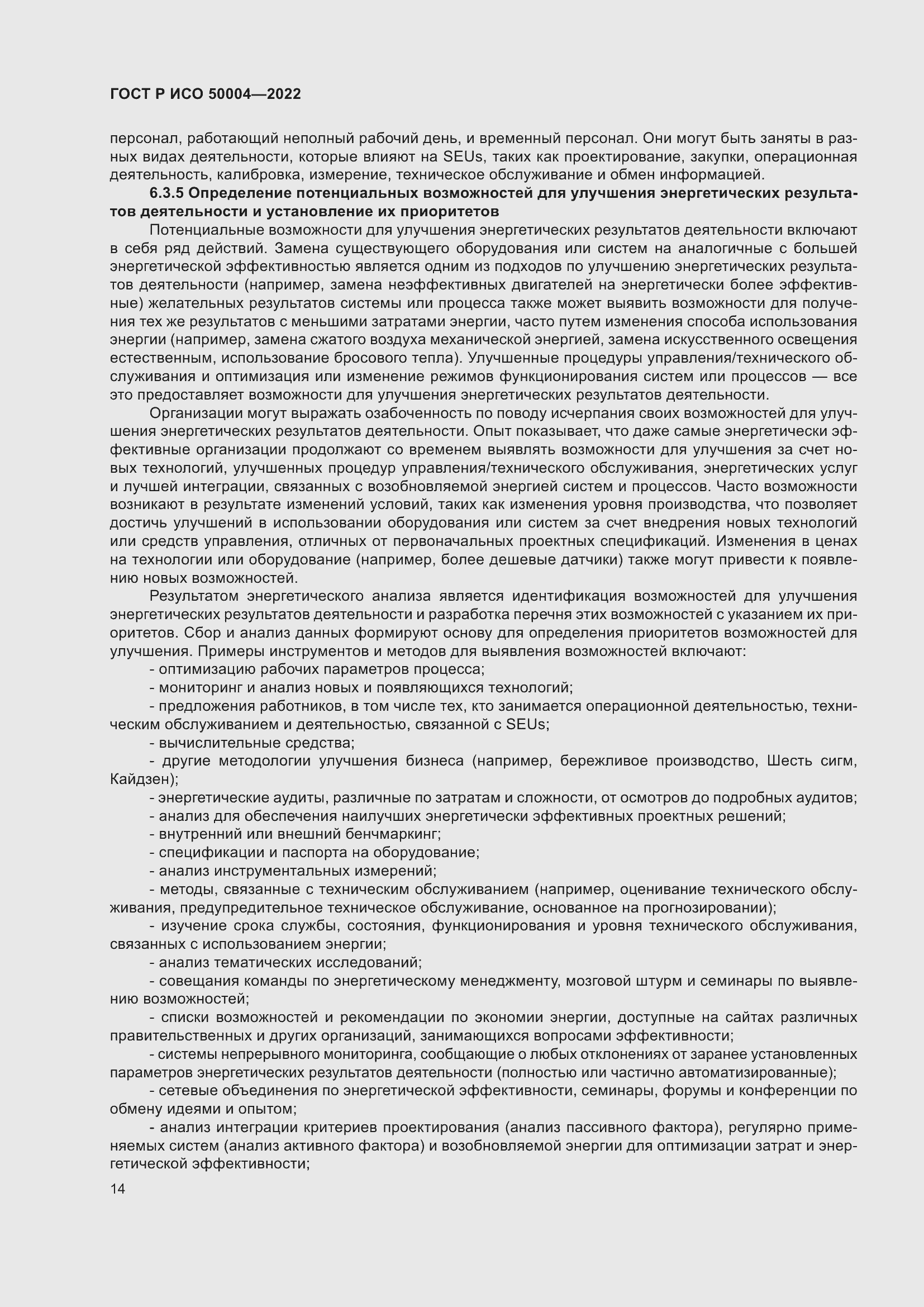 Страница 18 ГОСТ Р ИСО 50004-2022