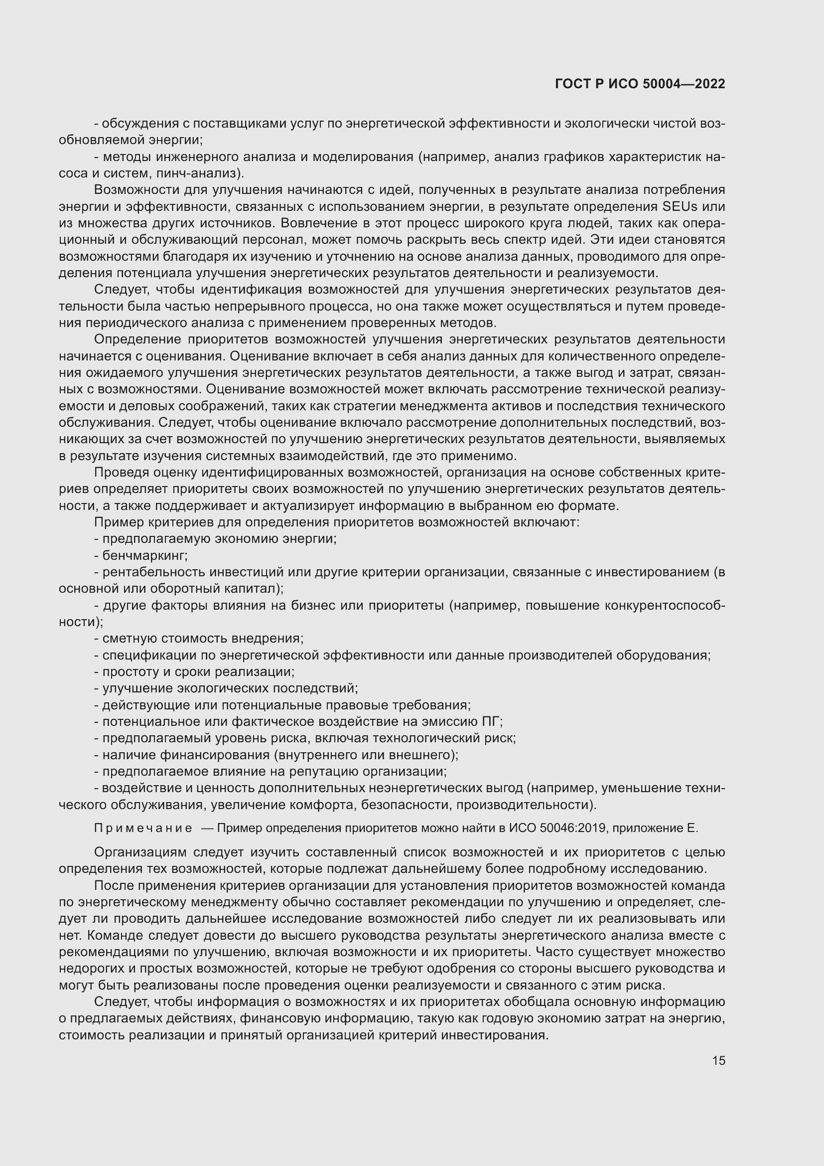 Страница 19 ГОСТ Р ИСО 50004-2022
