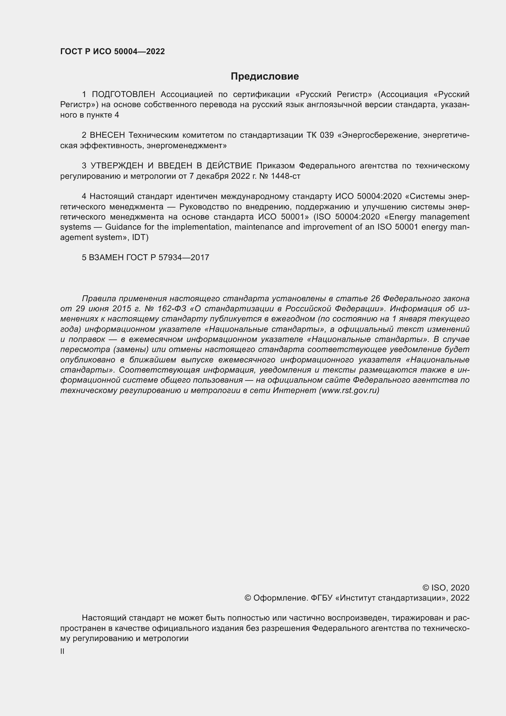 Страница 2 ГОСТ Р ИСО 50004-2022