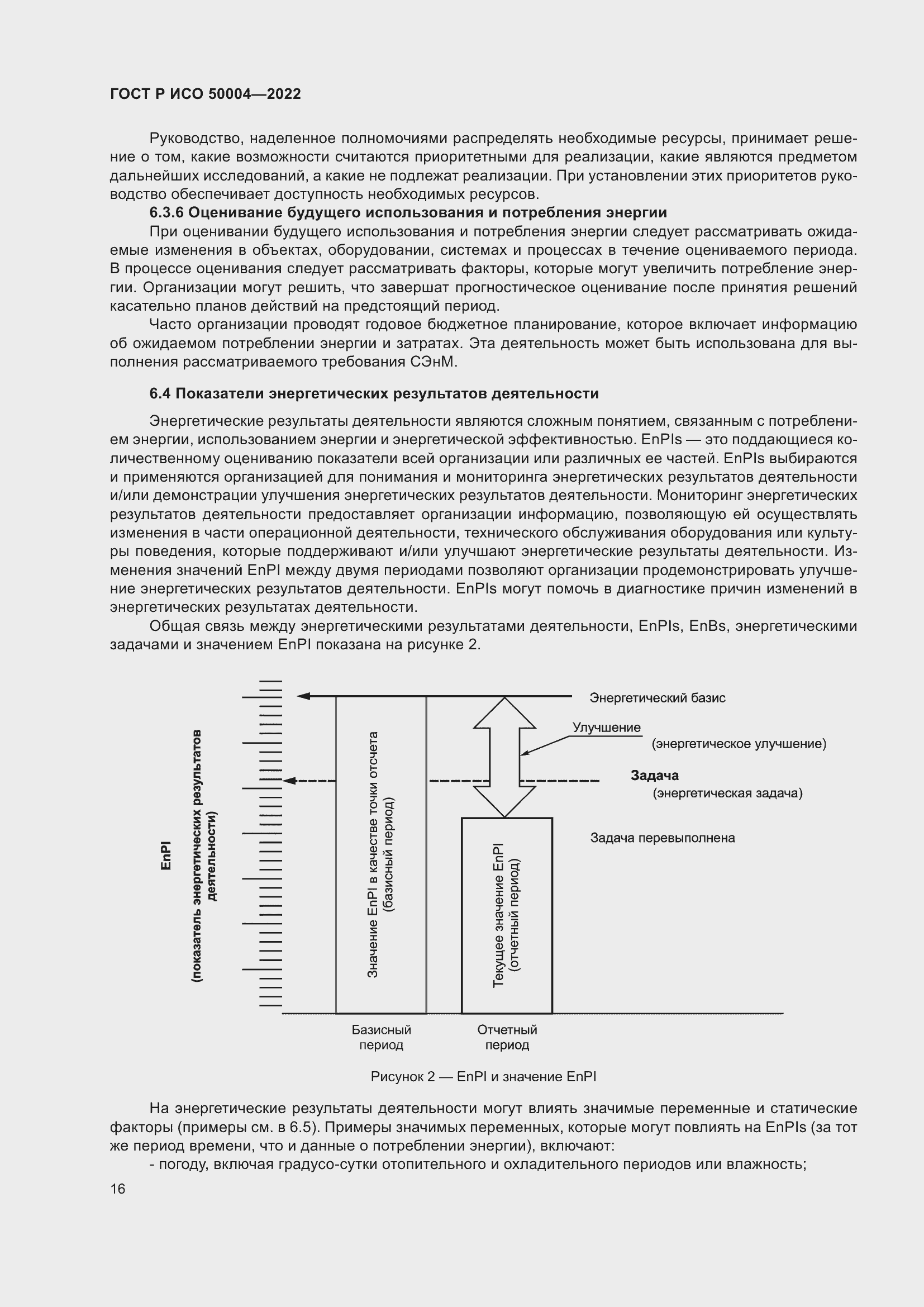 Страница 20 ГОСТ Р ИСО 50004-2022