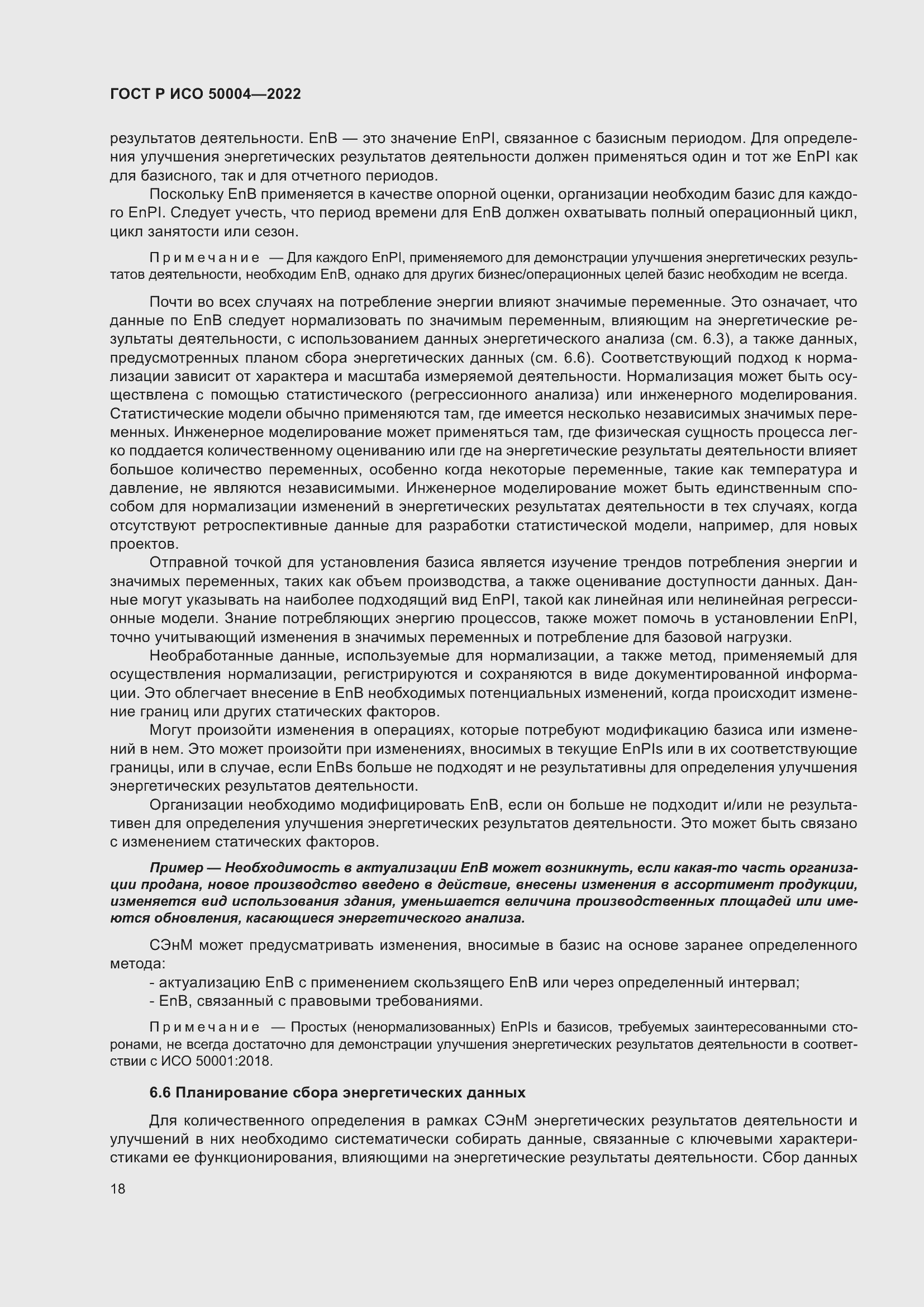 Страница 22 ГОСТ Р ИСО 50004-2022