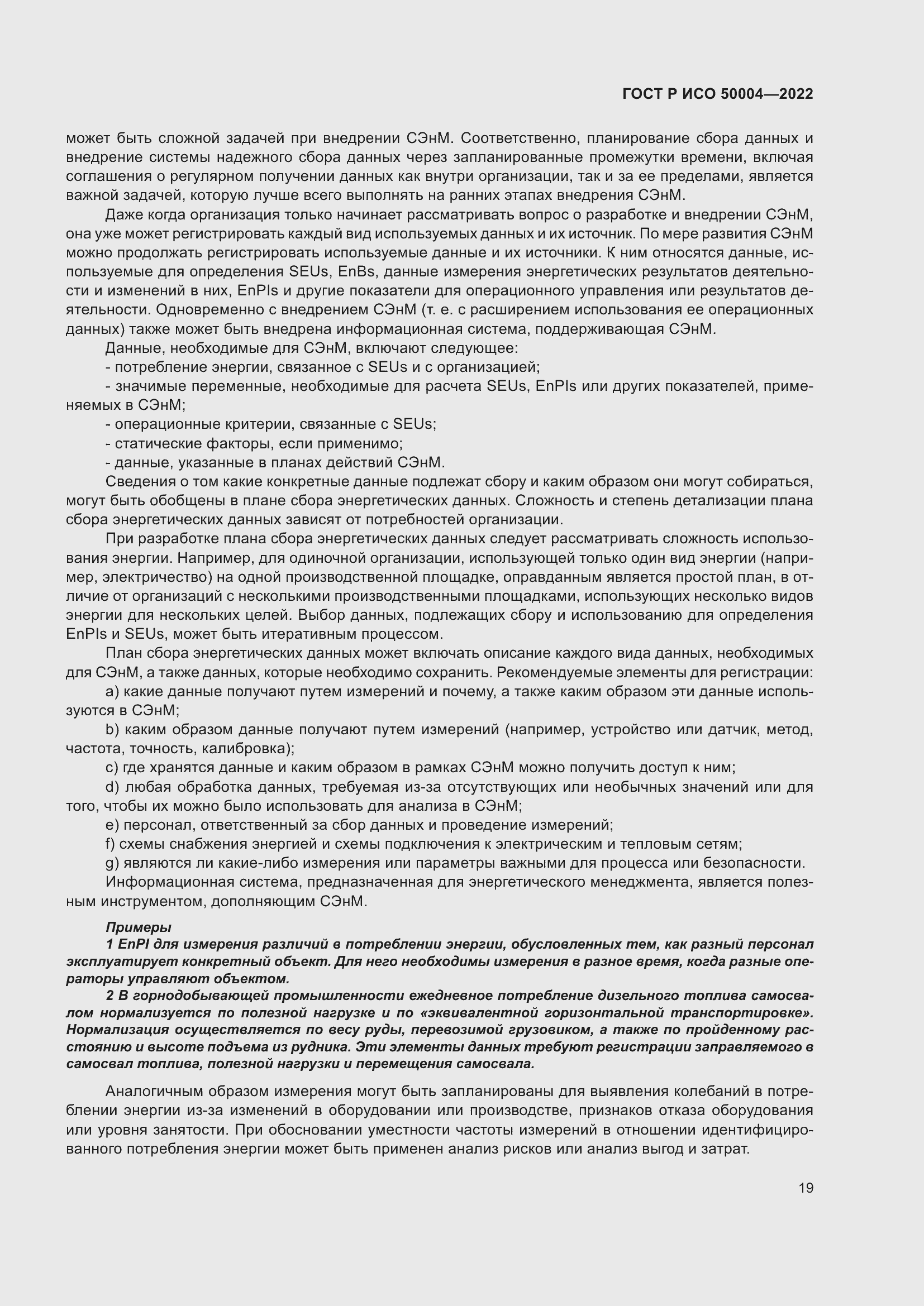 Страница 23 ГОСТ Р ИСО 50004-2022