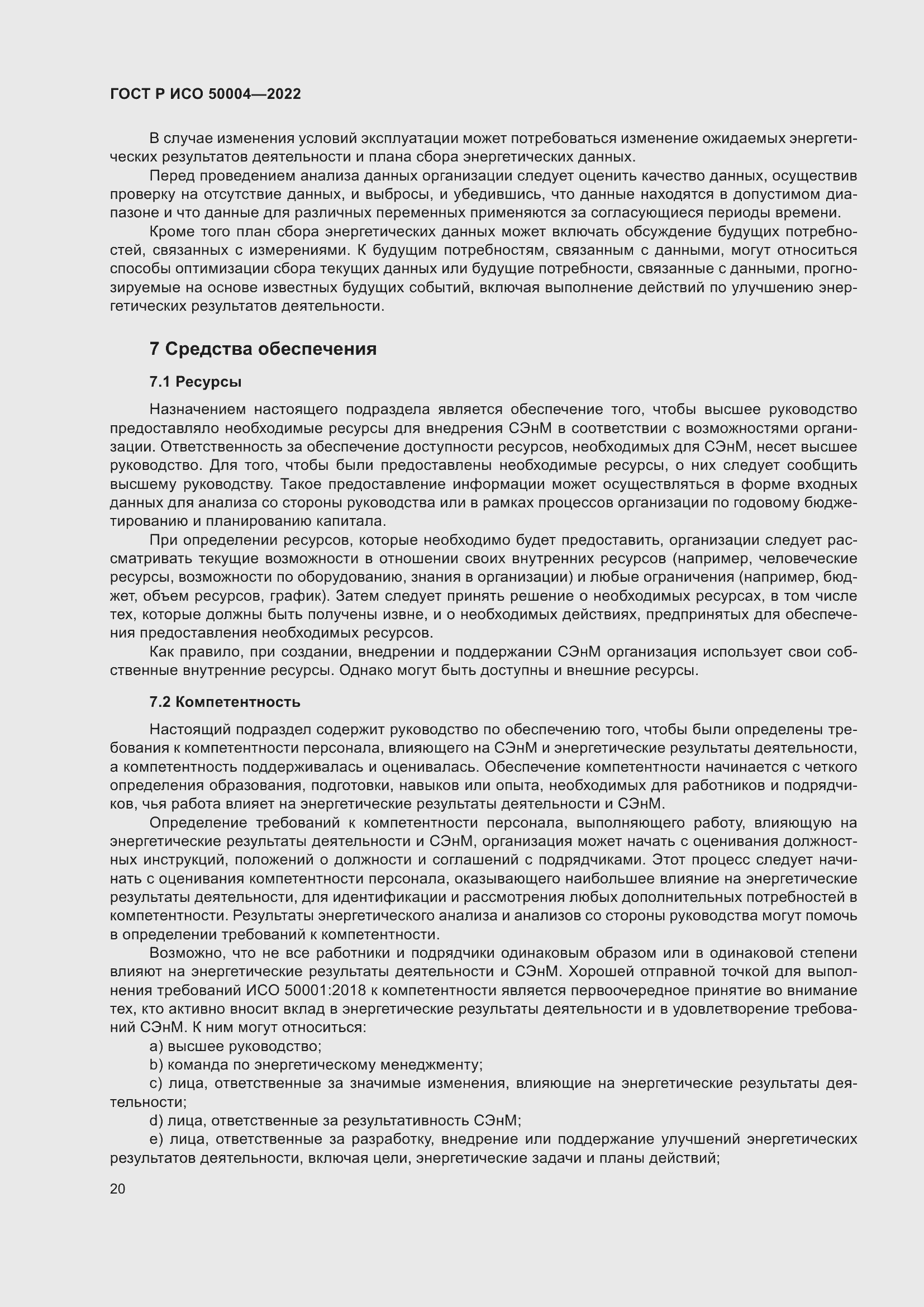 Страница 24 ГОСТ Р ИСО 50004-2022