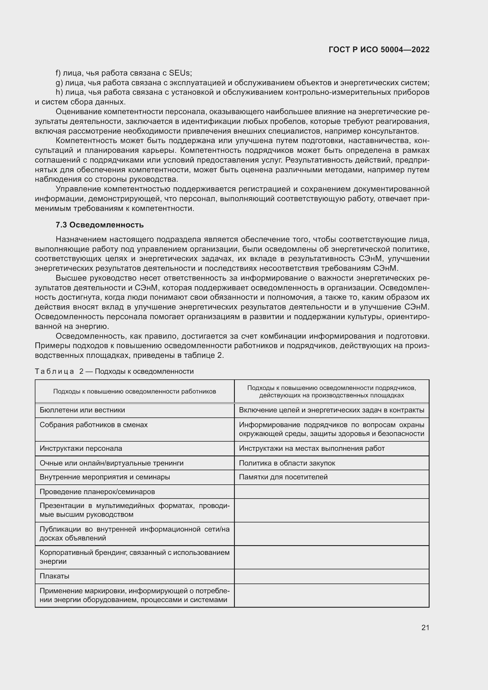 Страница 25 ГОСТ Р ИСО 50004-2022