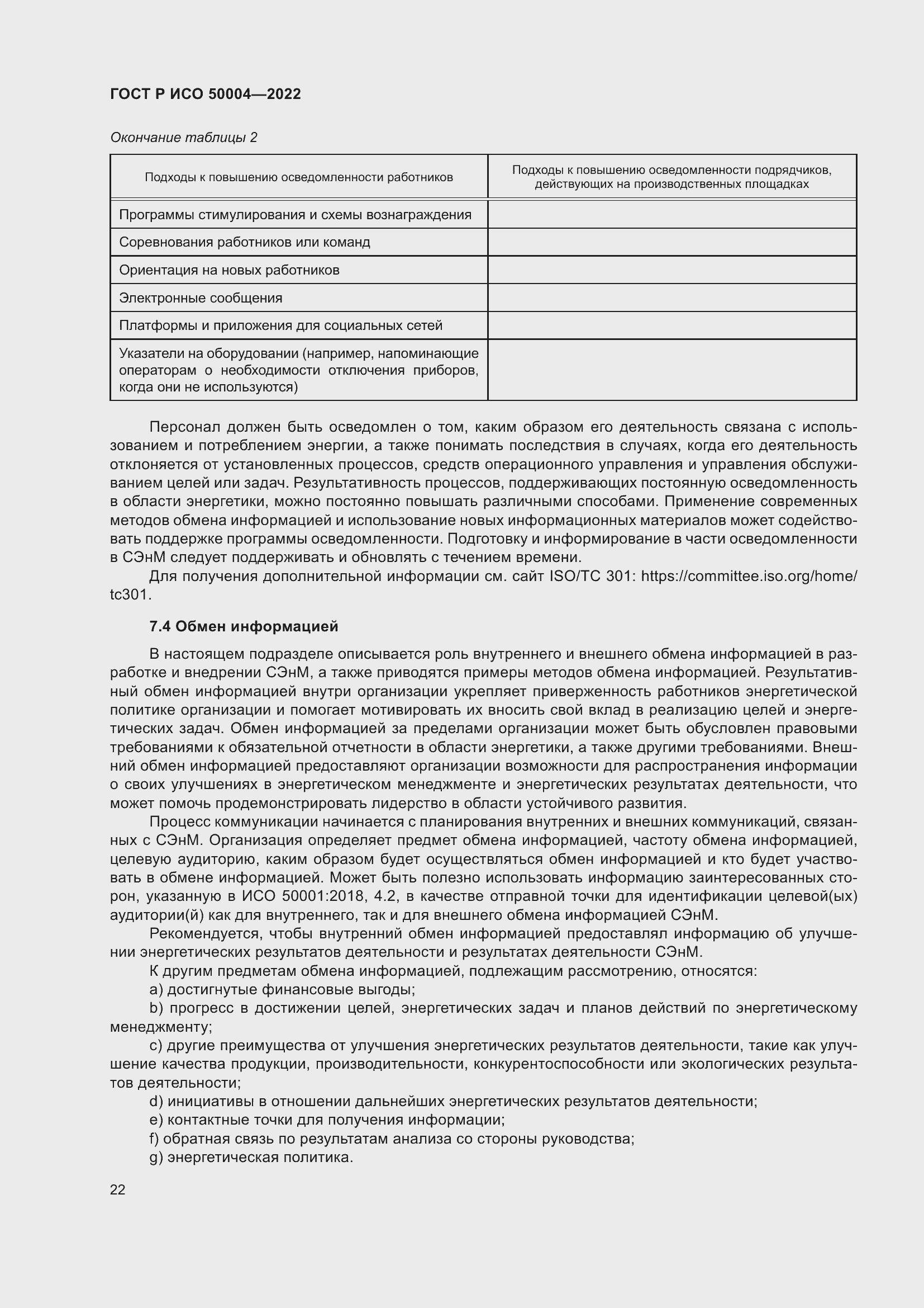 Страница 26 ГОСТ Р ИСО 50004-2022