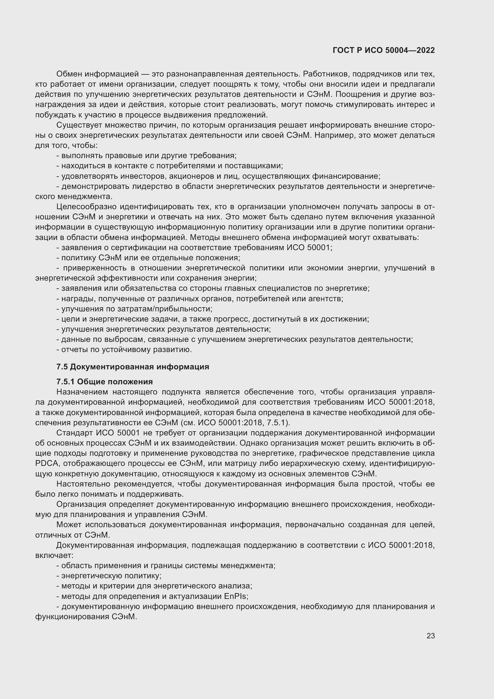 Страница 27 ГОСТ Р ИСО 50004-2022