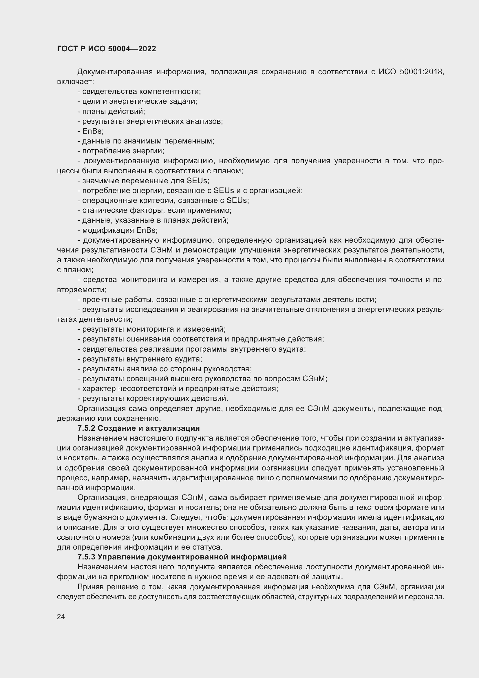 Страница 28 ГОСТ Р ИСО 50004-2022