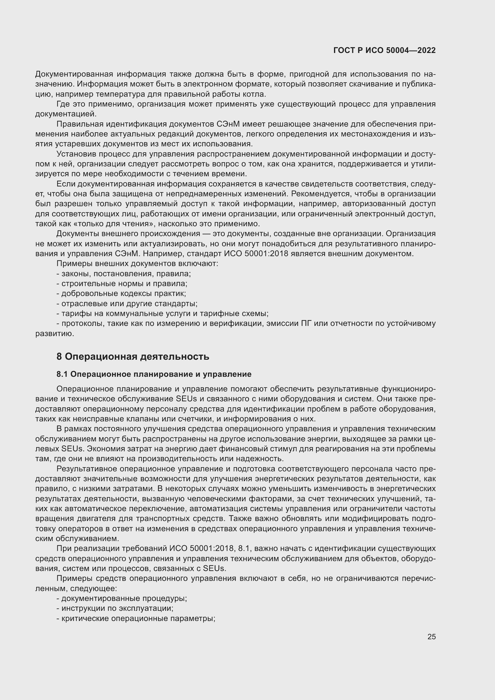 Страница 29 ГОСТ Р ИСО 50004-2022