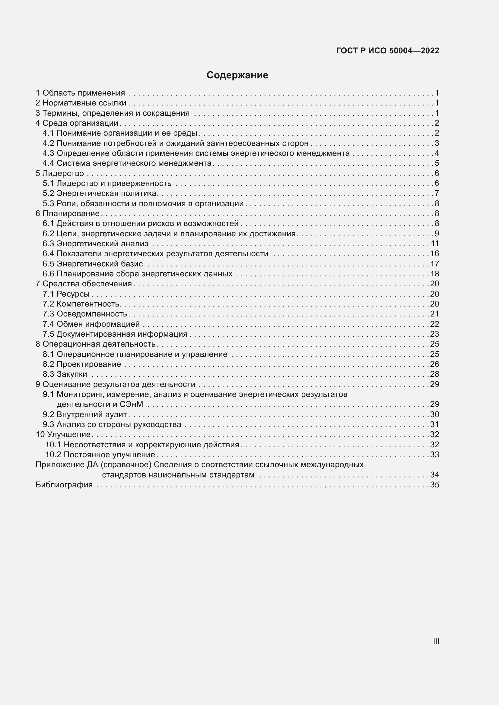 Страница 3 ГОСТ Р ИСО 50004-2022
