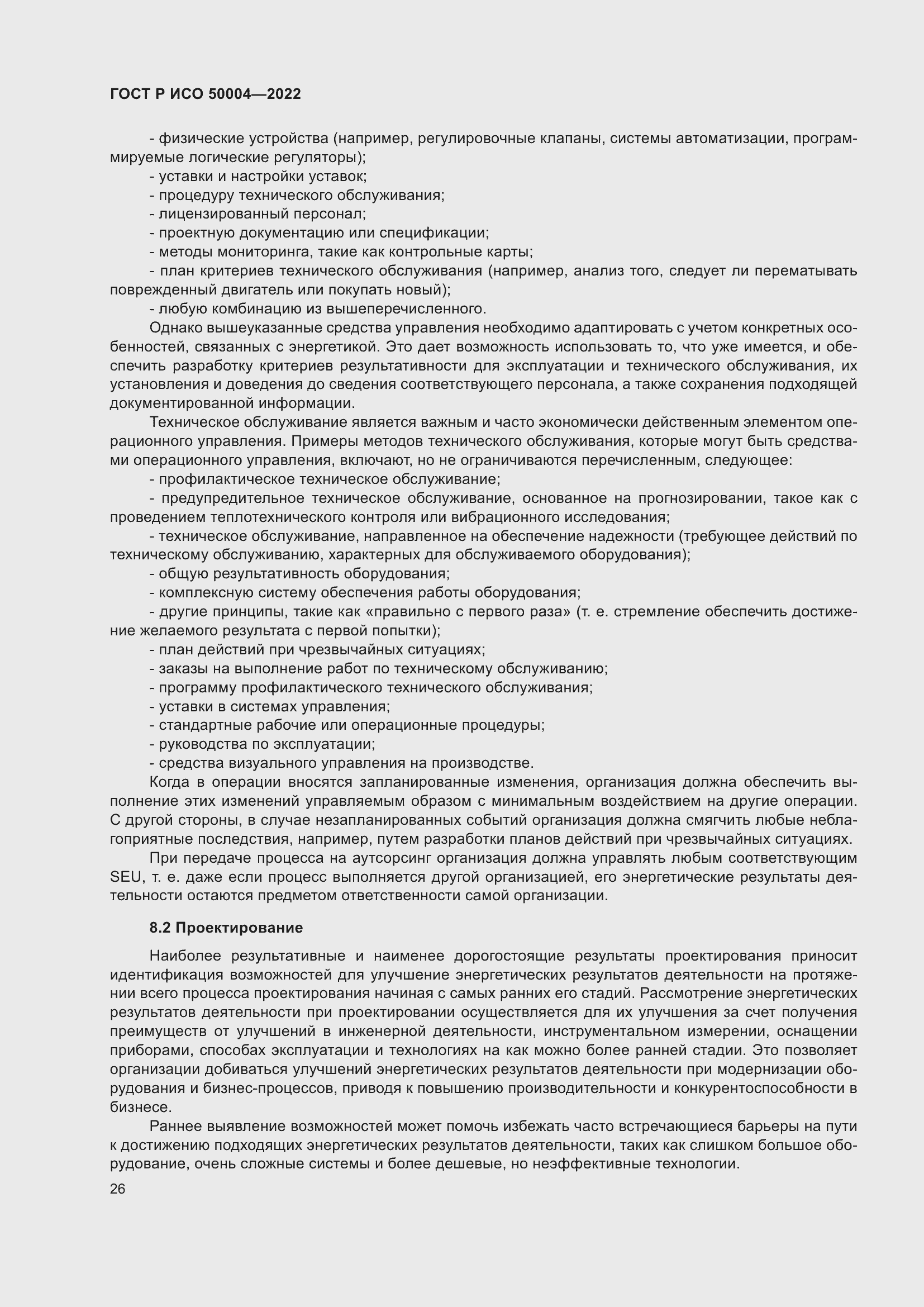 Страница 30 ГОСТ Р ИСО 50004-2022