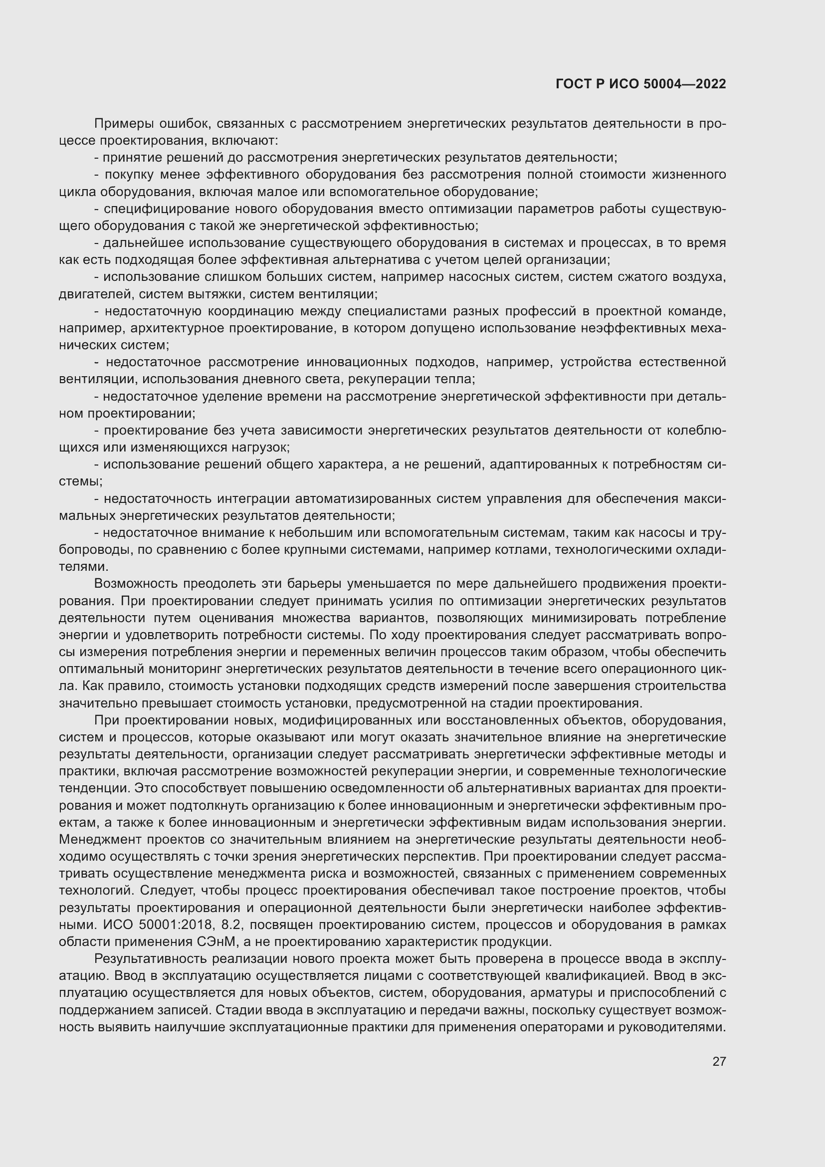 Страница 31 ГОСТ Р ИСО 50004-2022