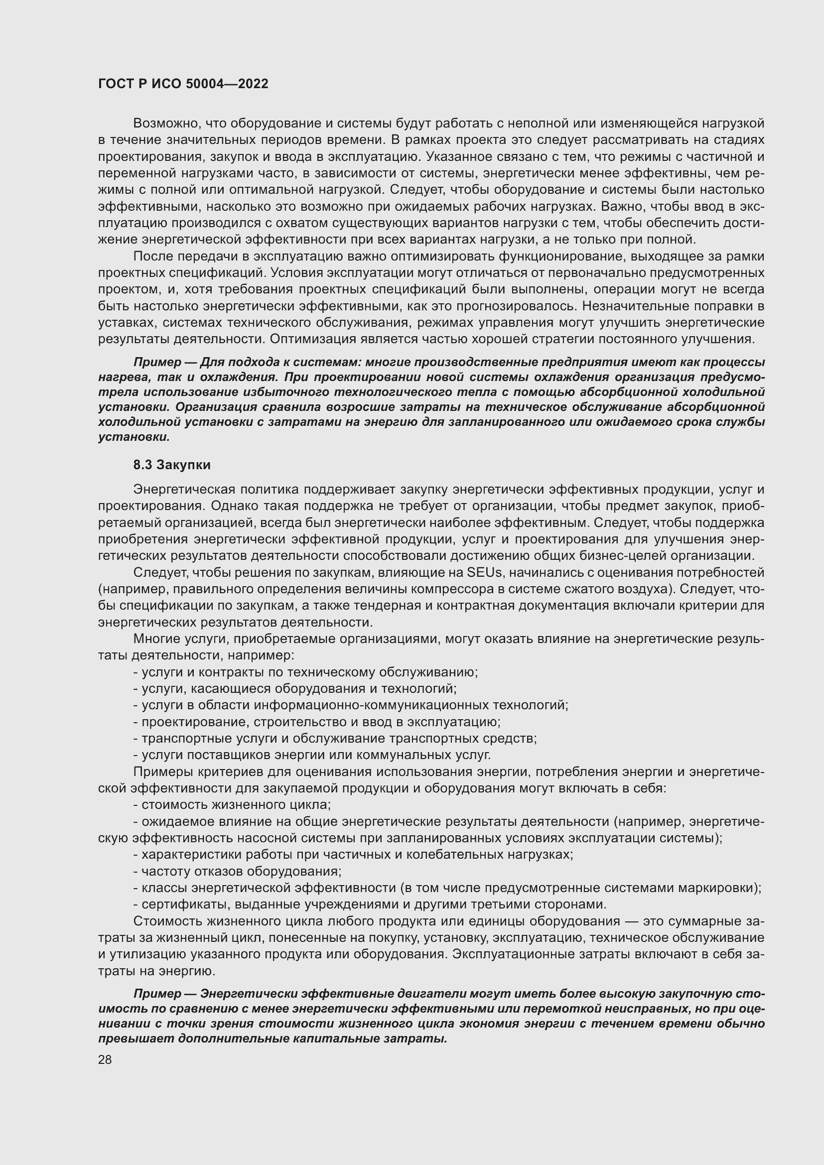 Страница 32 ГОСТ Р ИСО 50004-2022