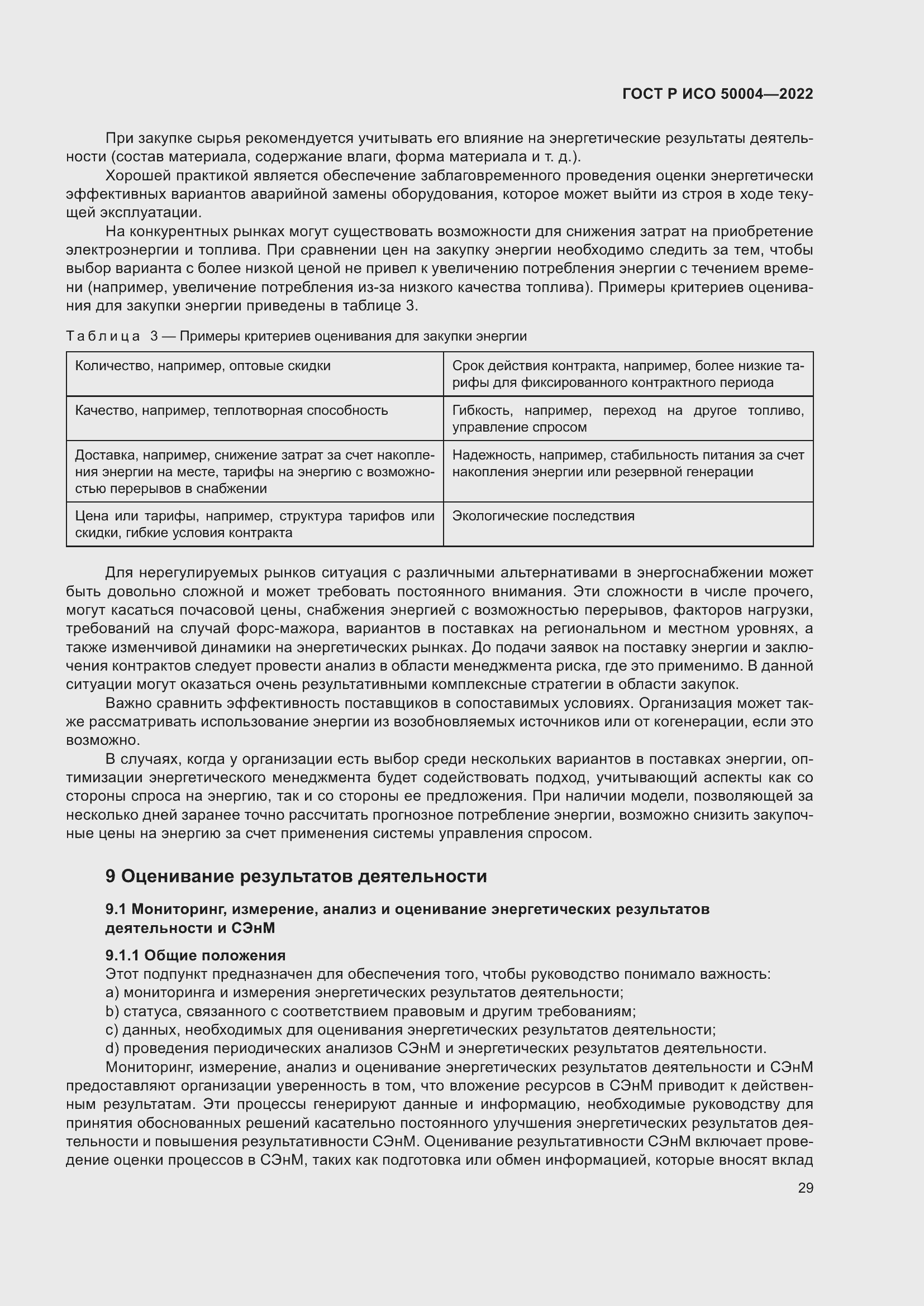 Страница 33 ГОСТ Р ИСО 50004-2022