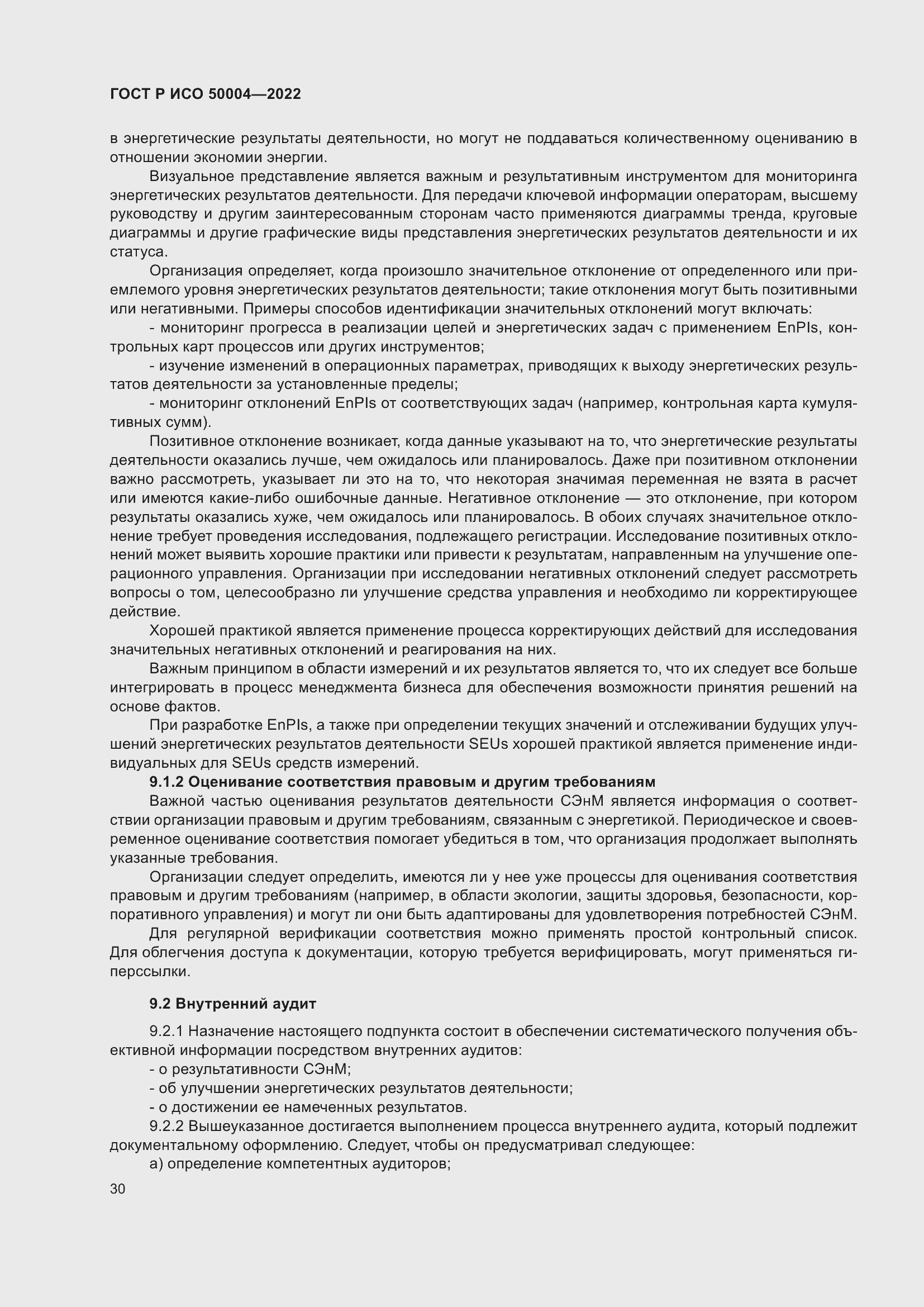 Страница 34 ГОСТ Р ИСО 50004-2022