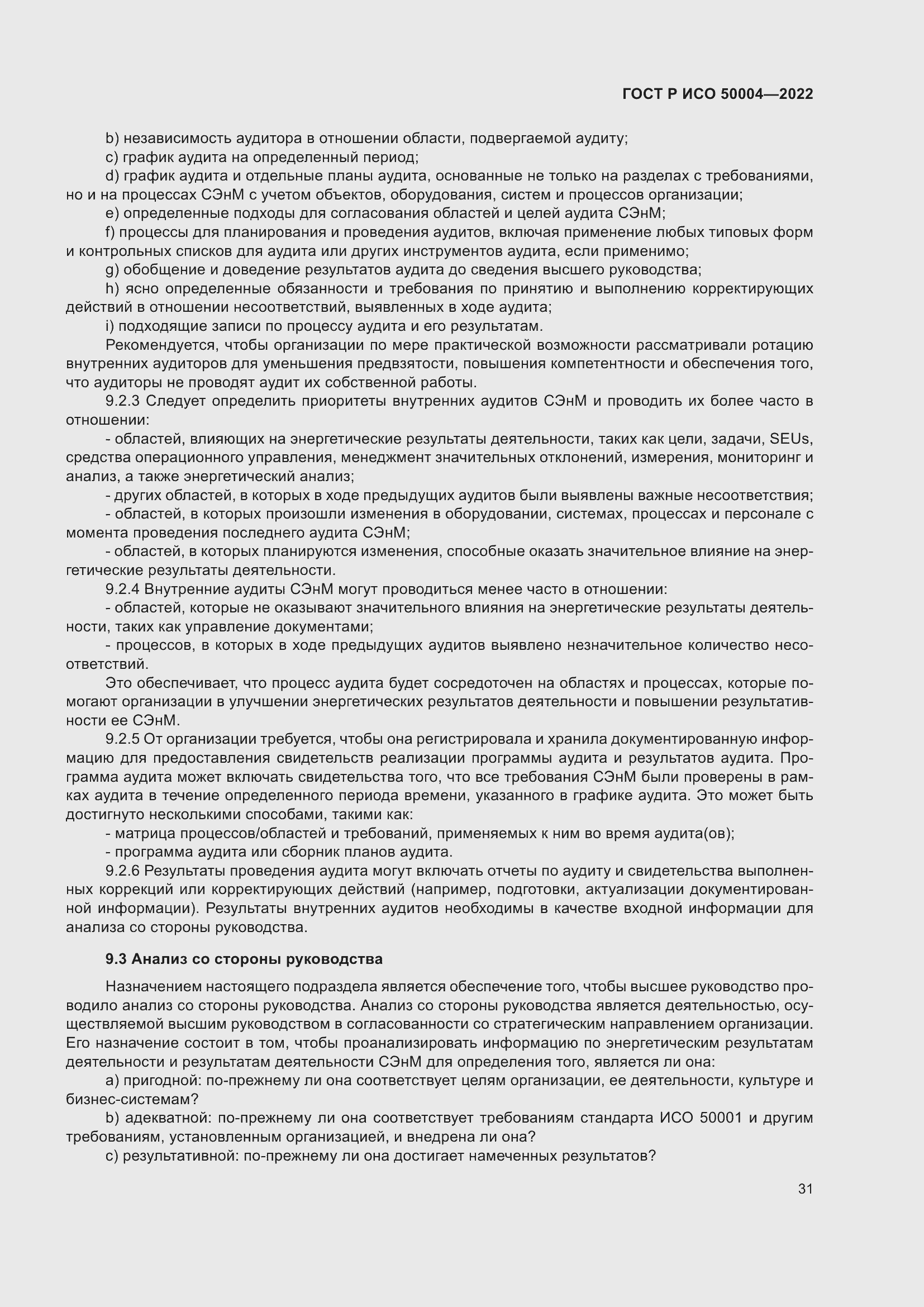 Страница 35 ГОСТ Р ИСО 50004-2022