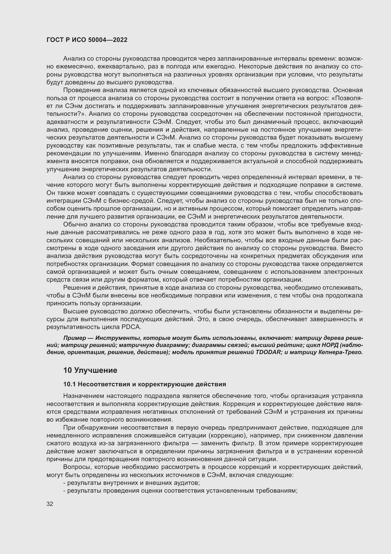 Страница 36 ГОСТ Р ИСО 50004-2022