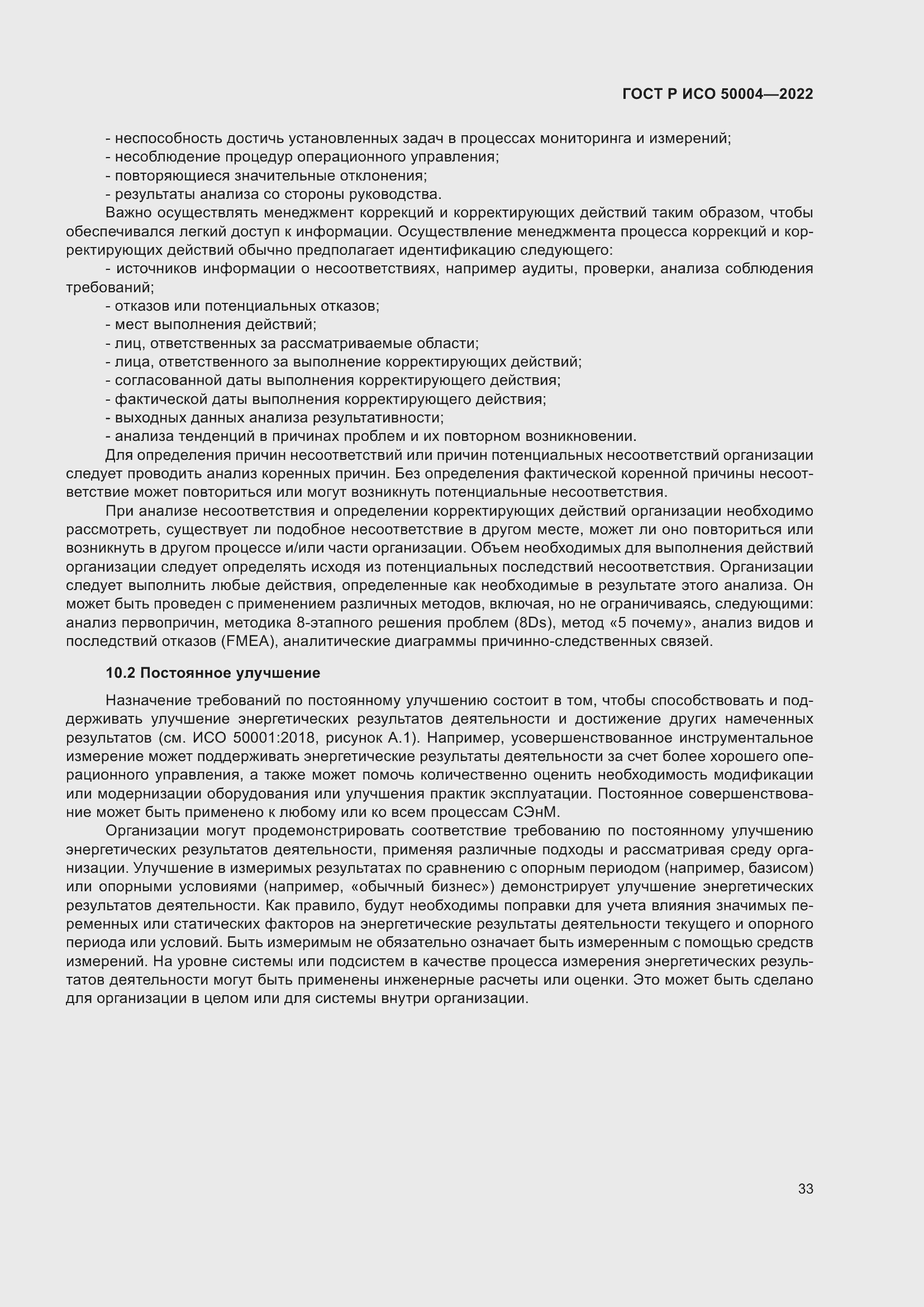 Страница 37 ГОСТ Р ИСО 50004-2022