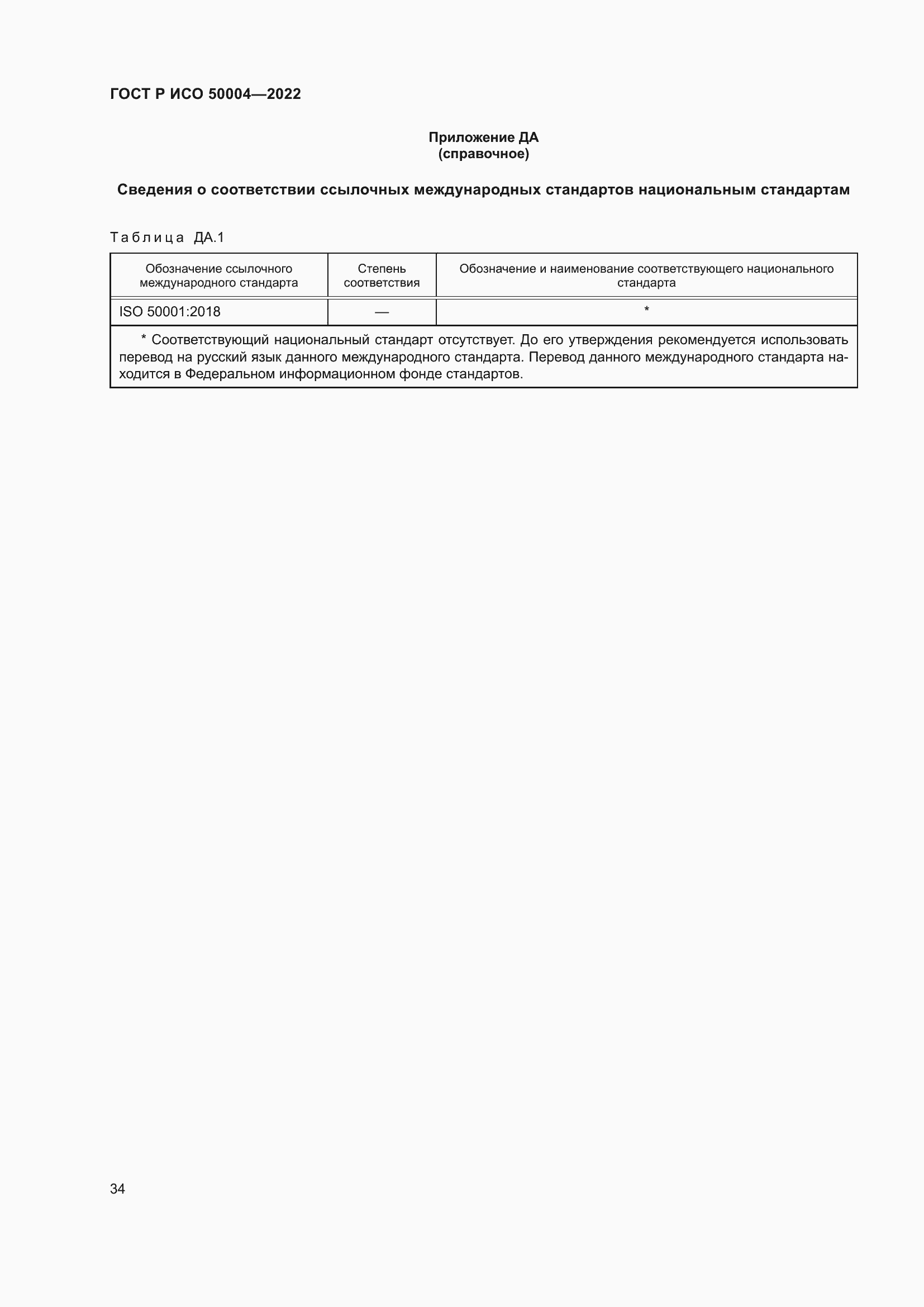 Страница 38 ГОСТ Р ИСО 50004-2022