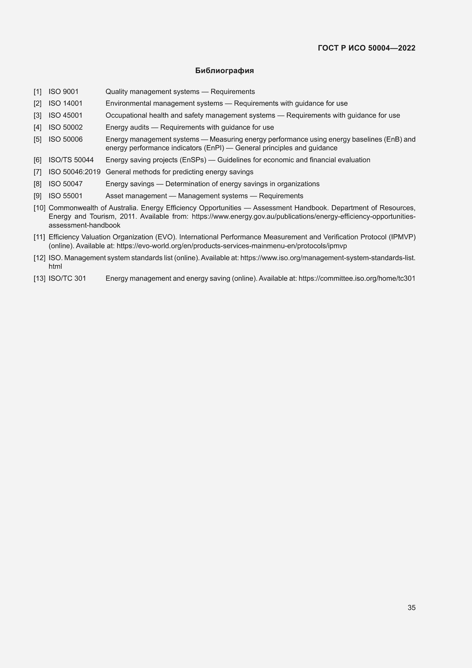 Страница 39 ГОСТ Р ИСО 50004-2022