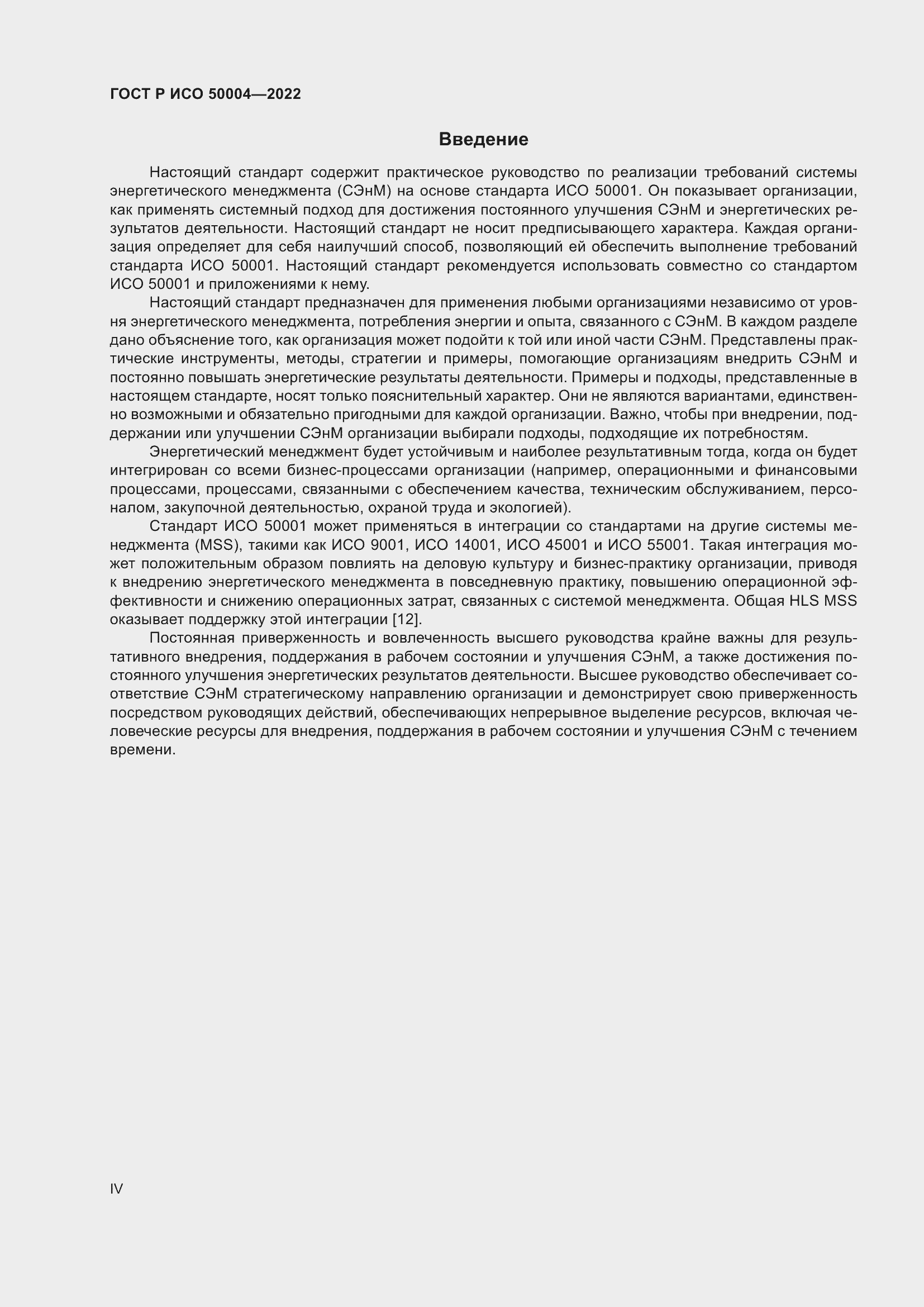 Страница 4 ГОСТ Р ИСО 50004-2022