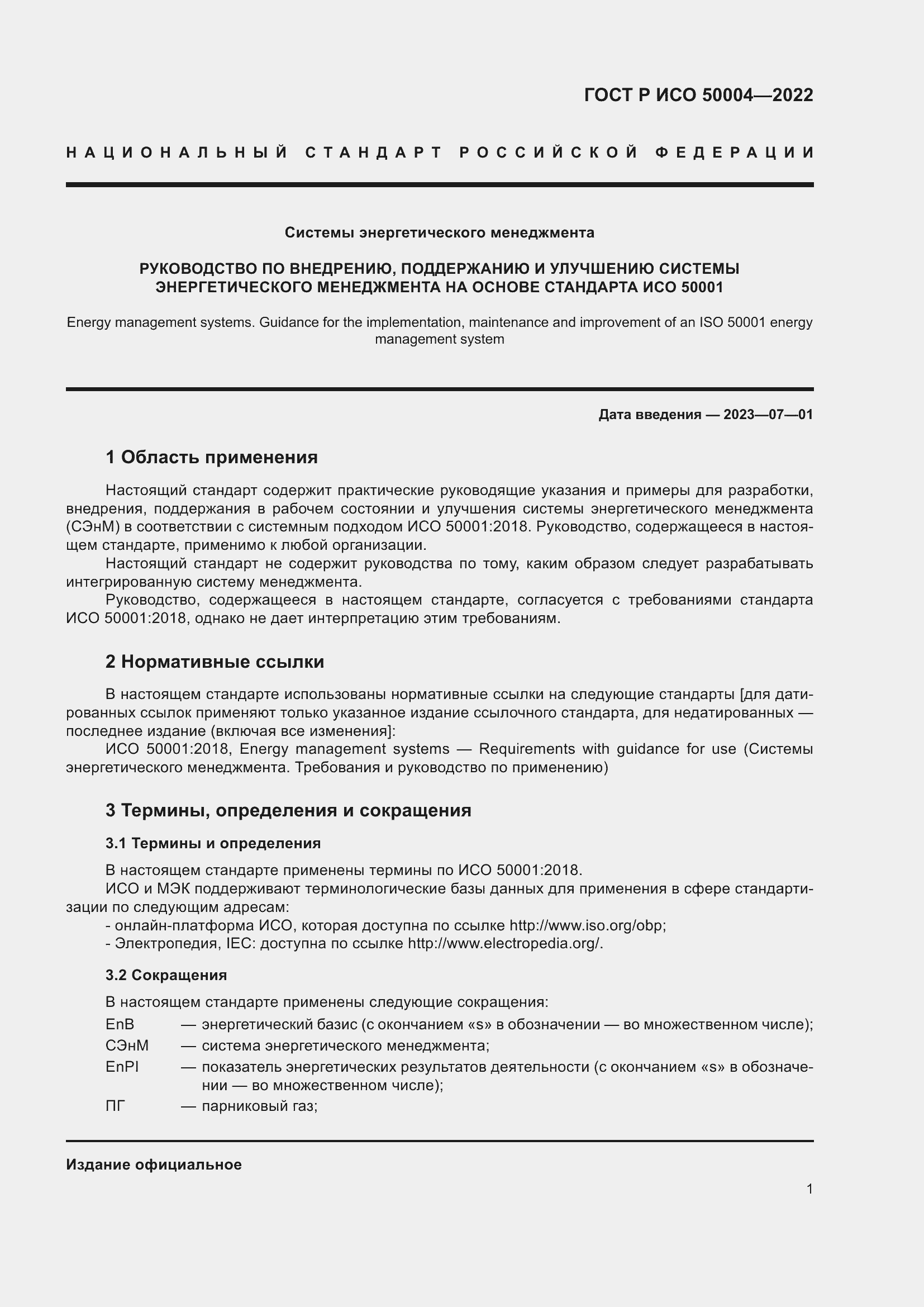 Страница 5 ГОСТ Р ИСО 50004-2022