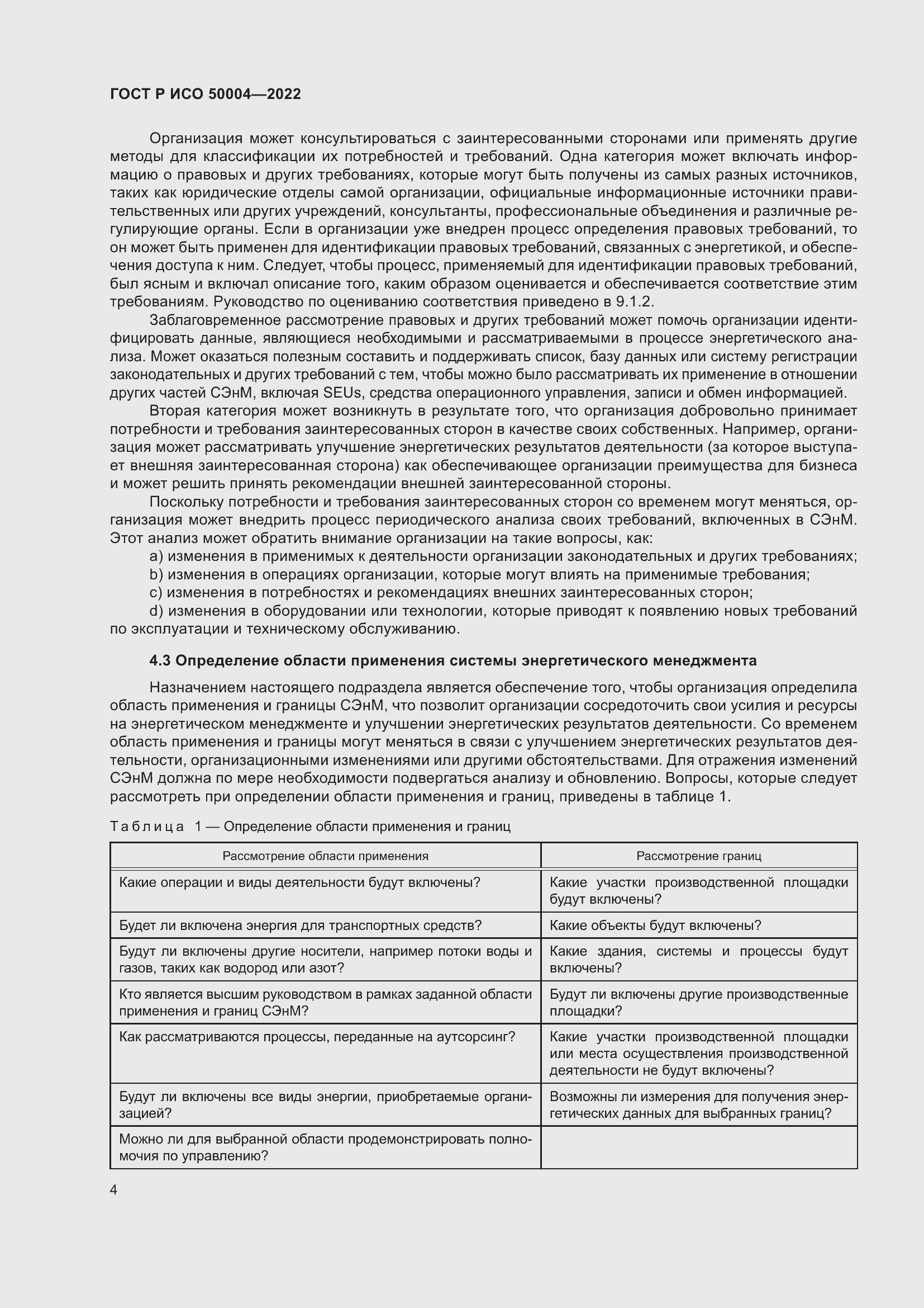 Страница 8 ГОСТ Р ИСО 50004-2022