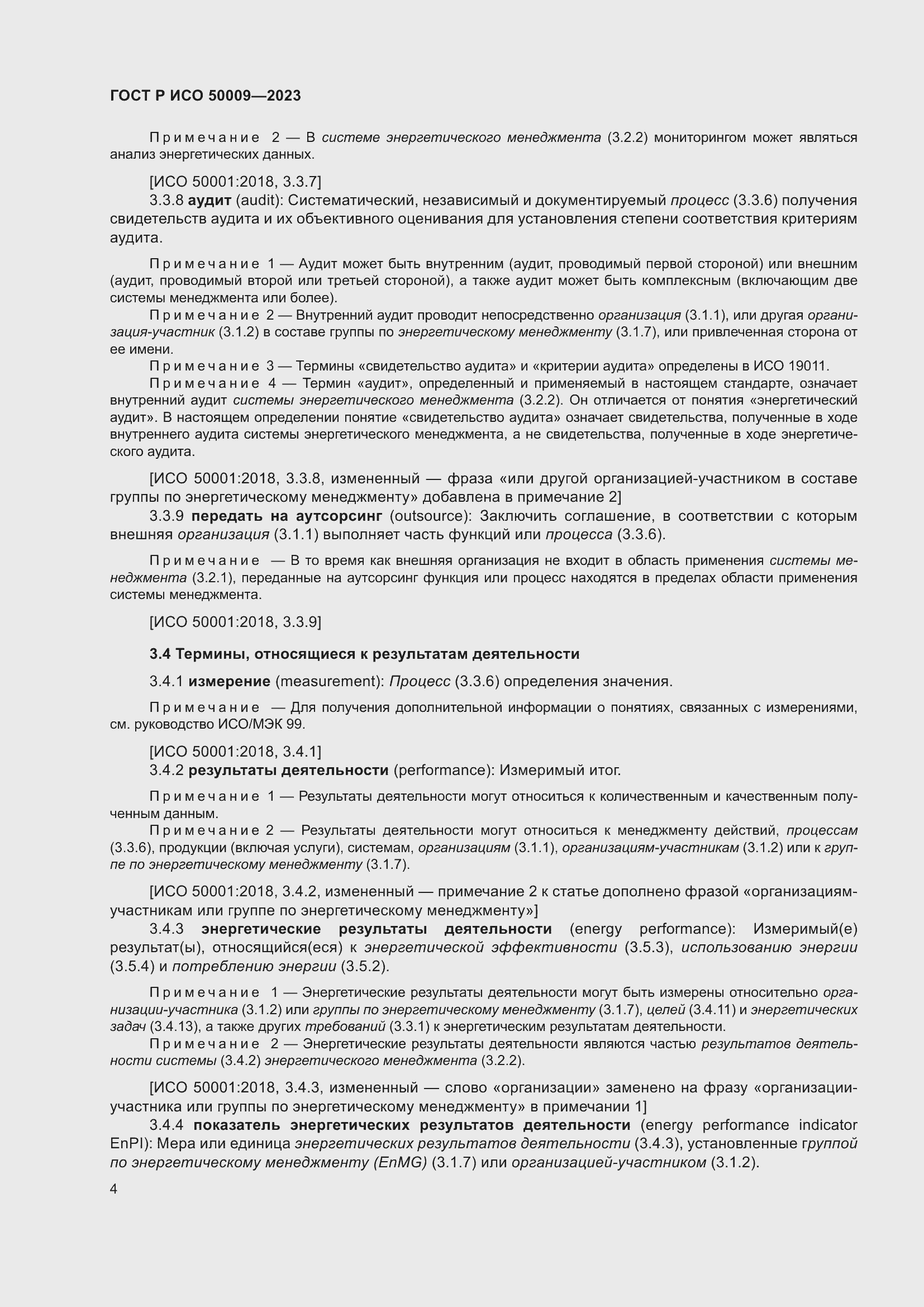 Страница 10 ГОСТ Р ИСО 50009-2023