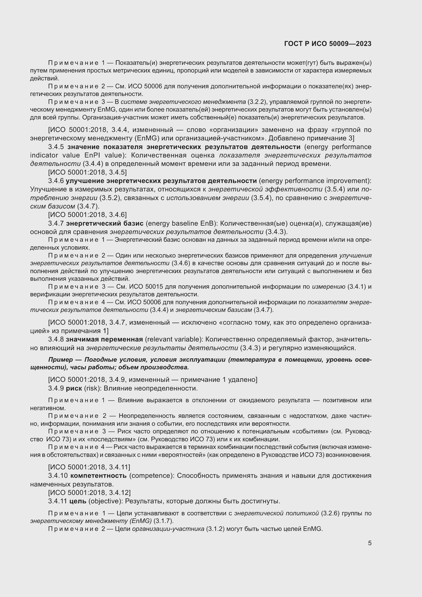 Страница 11 ГОСТ Р ИСО 50009-2023