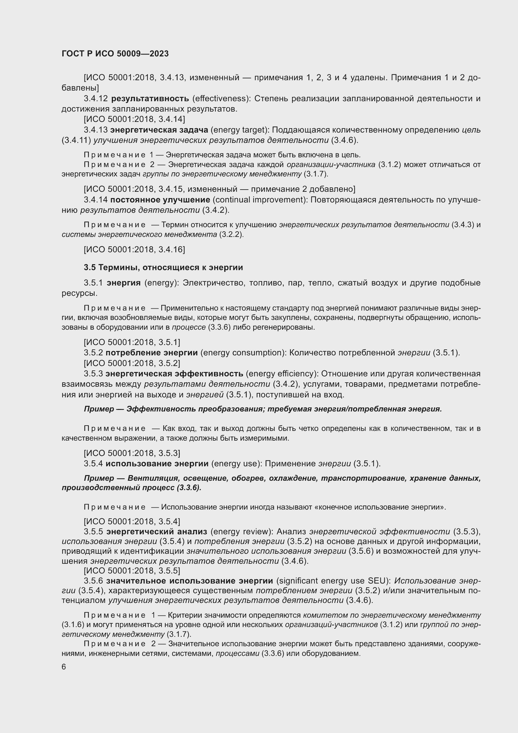 Страница 12 ГОСТ Р ИСО 50009-2023