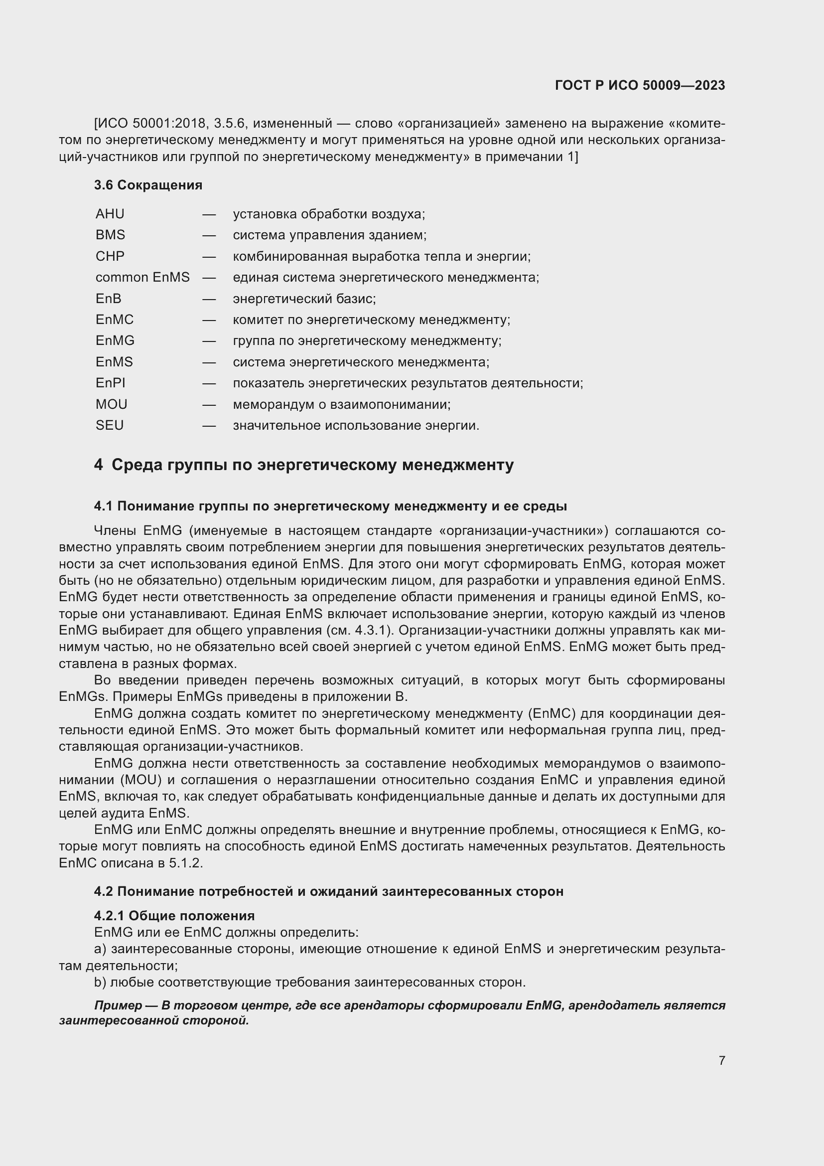 Страница 13 ГОСТ Р ИСО 50009-2023