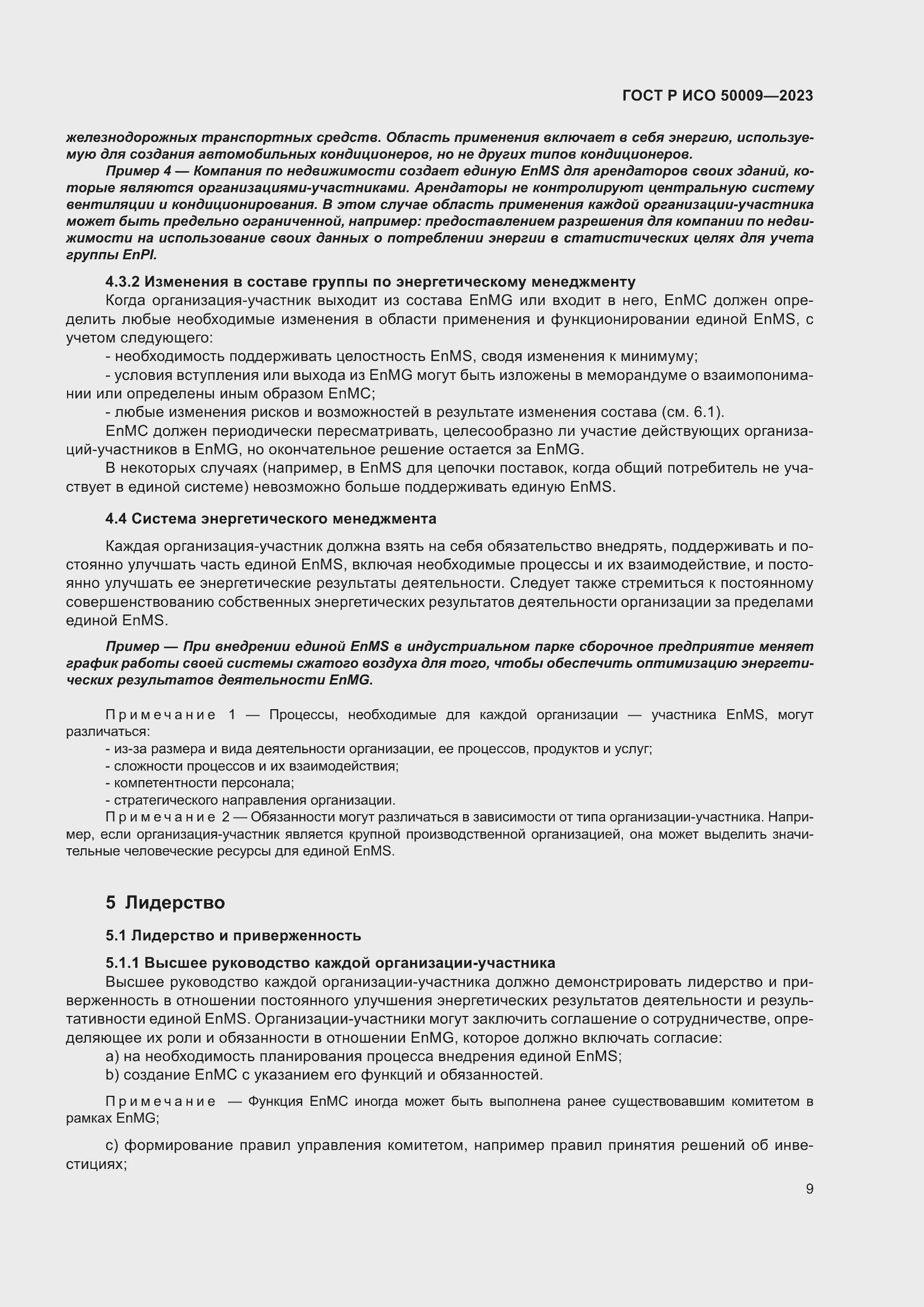 Страница 15 ГОСТ Р ИСО 50009-2023